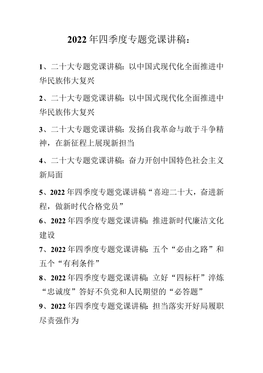 2022年四季度最新专题党课讲稿合集（10篇）.docx_第1页