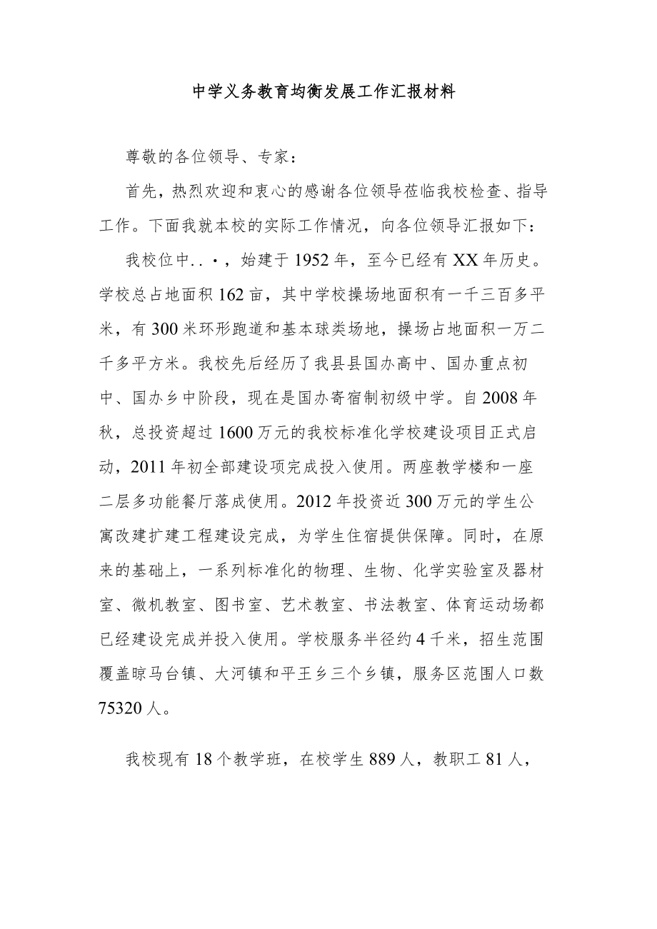 中学义务教育均衡发展工作汇报材料.docx_第1页