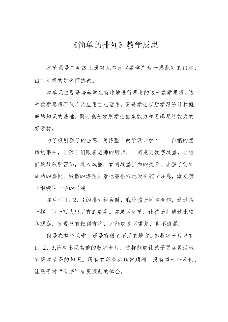 《简单的排列》教学反思.docx_第1页