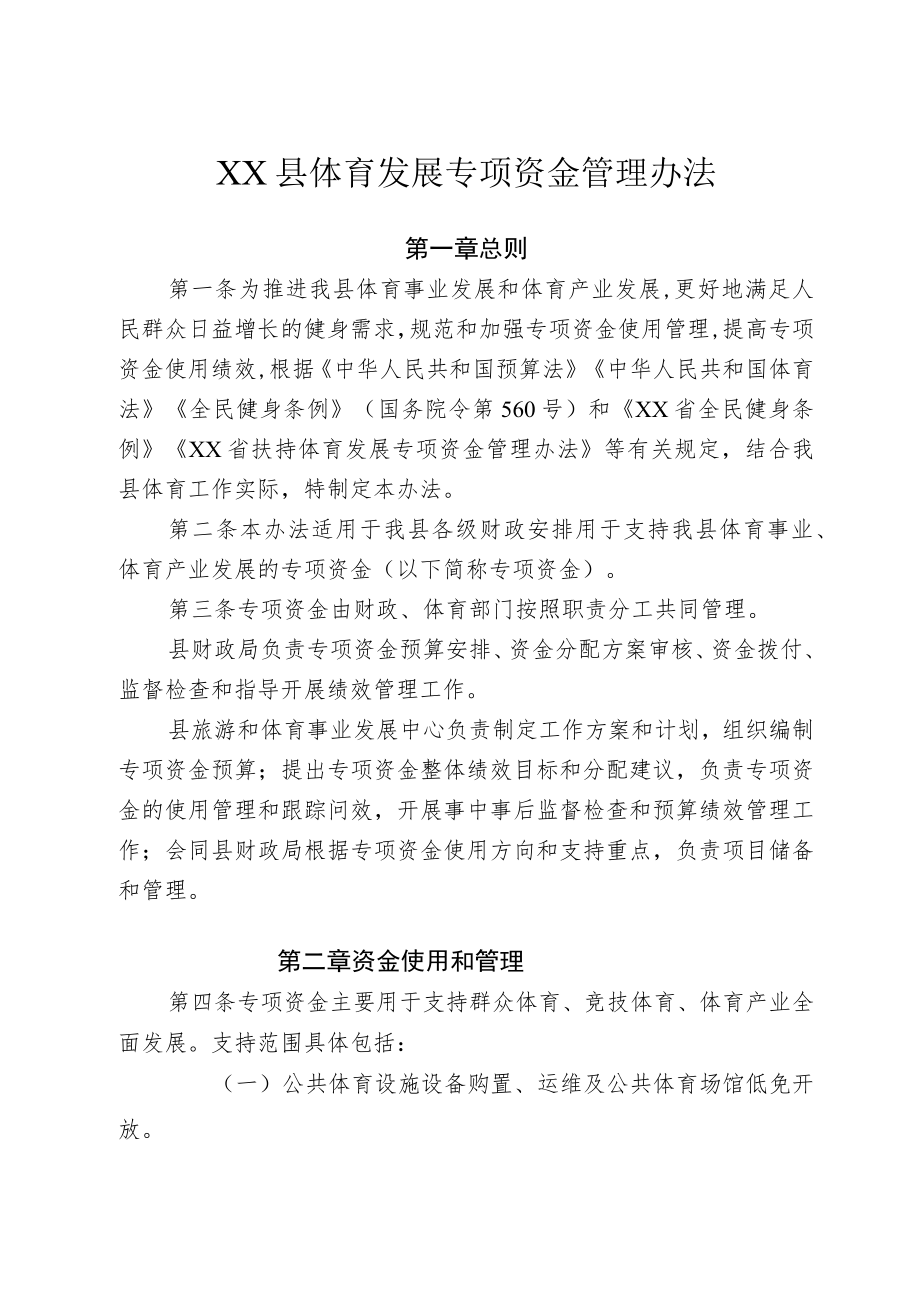 XX县体育发展专项资金管理办法.docx_第1页