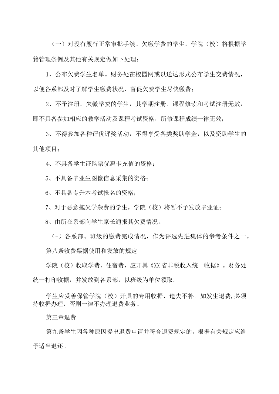 XX师范高等专科学校学生学杂费收缴管理办法.docx_第3页