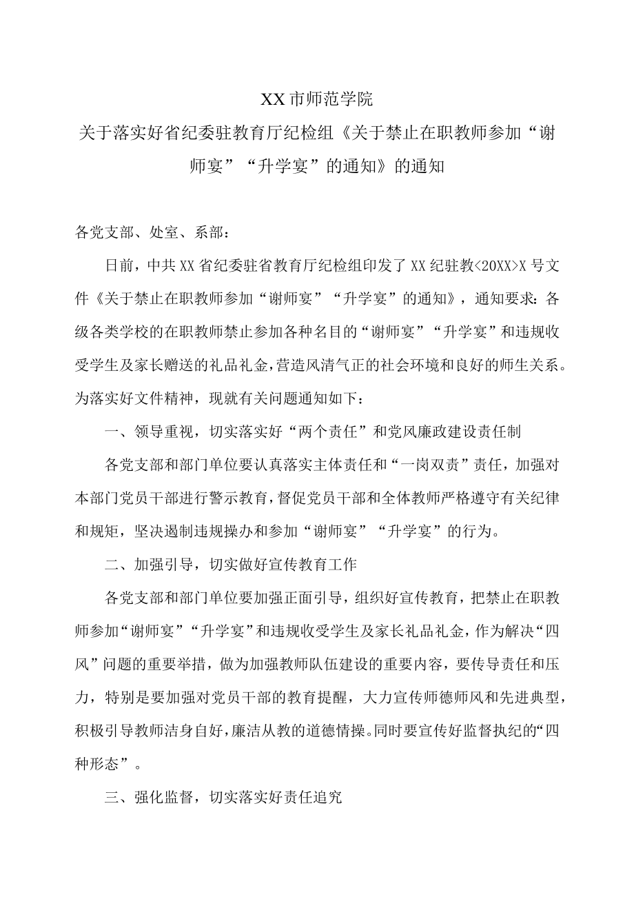 XX市师范学院关于落实好省纪委驻教育厅纪检组《关于禁止在职教师参加“谢师宴”“升学宴”的通知》的通知.docx_第1页