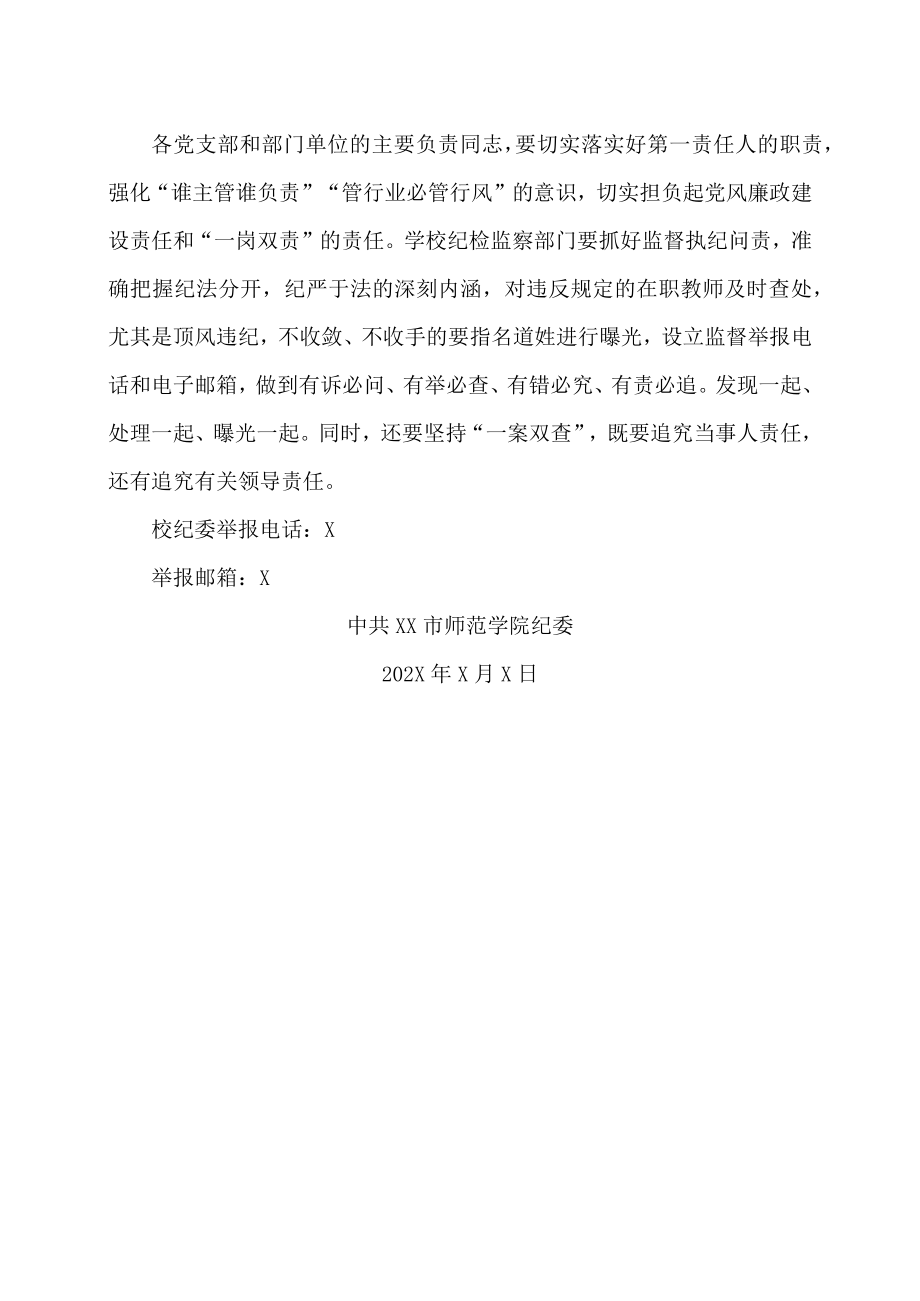 XX市师范学院关于落实好省纪委驻教育厅纪检组《关于禁止在职教师参加“谢师宴”“升学宴”的通知》的通知.docx_第2页