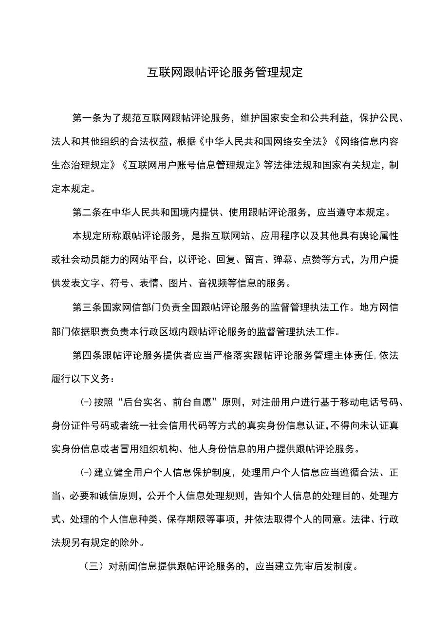 互联网跟帖评论服务管理规定（2022年修订）.docx_第1页