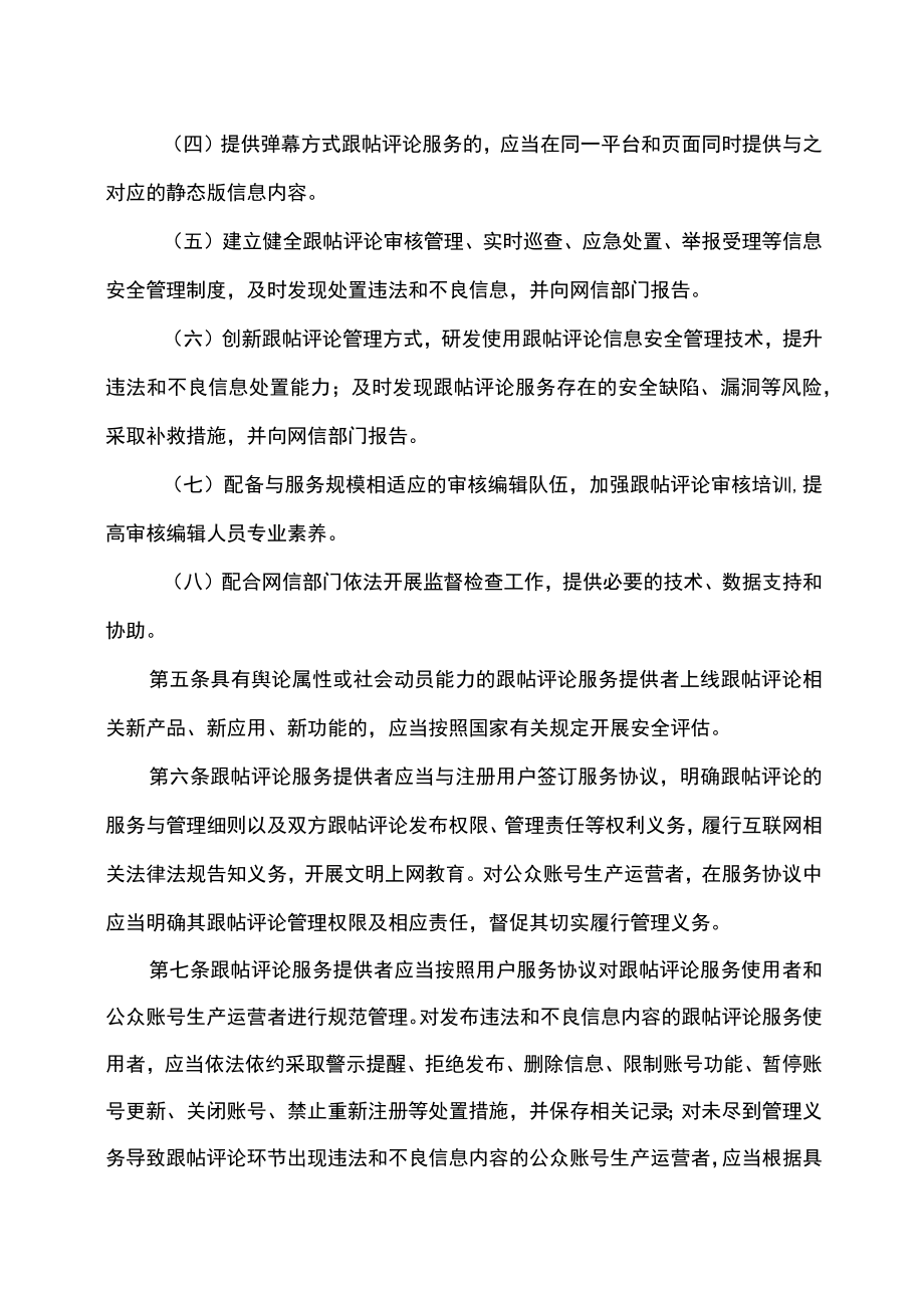 互联网跟帖评论服务管理规定（2022年修订）.docx_第2页