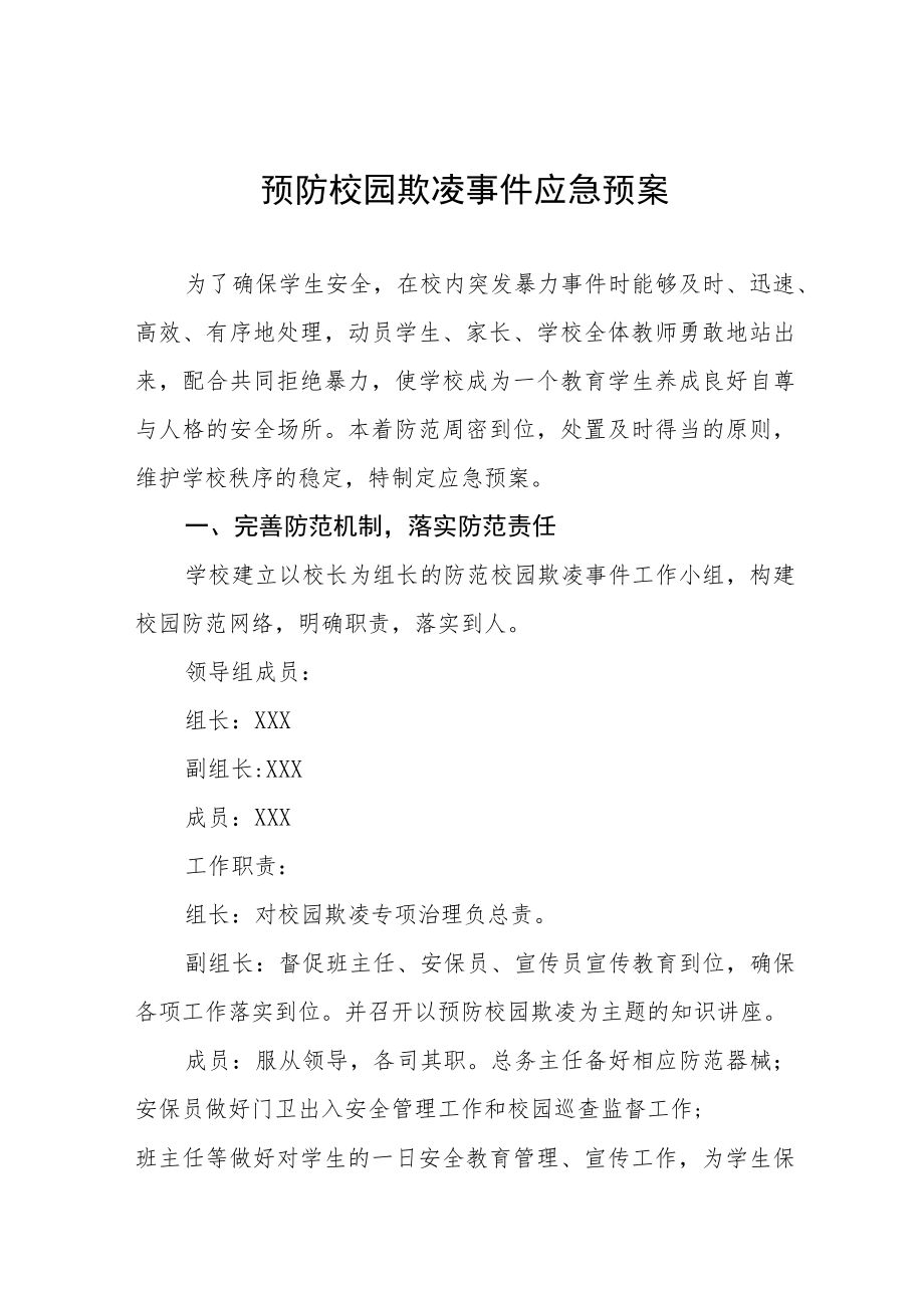 2022年预防校园欺凌事件应急预案七篇例文.docx_第1页