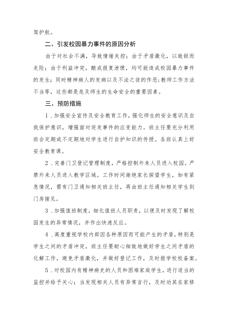 2022年预防校园欺凌事件应急预案七篇例文.docx_第2页