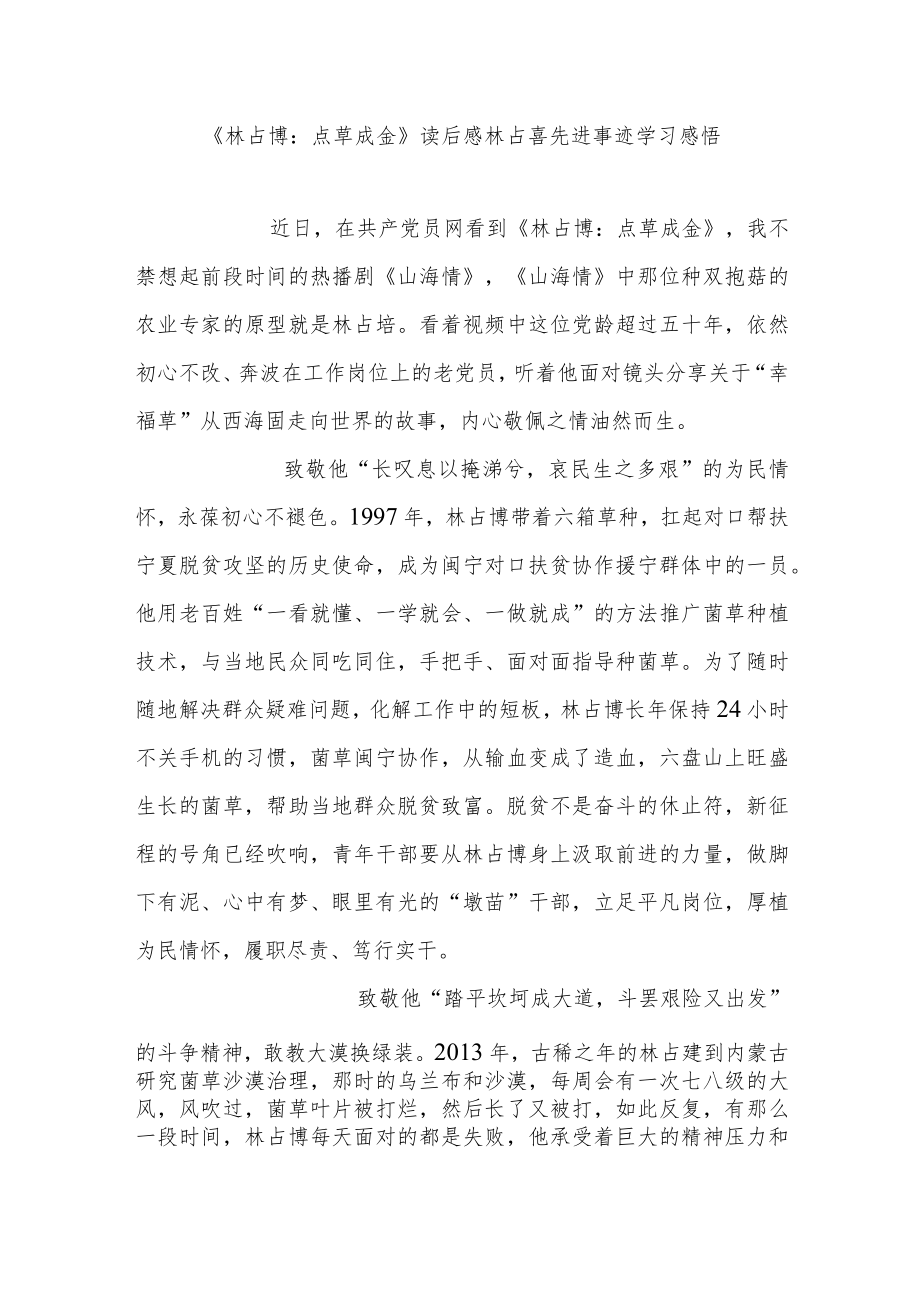 《林占熺：点草成金》读后感林占喜先进事迹学习感悟2篇.docx_第1页