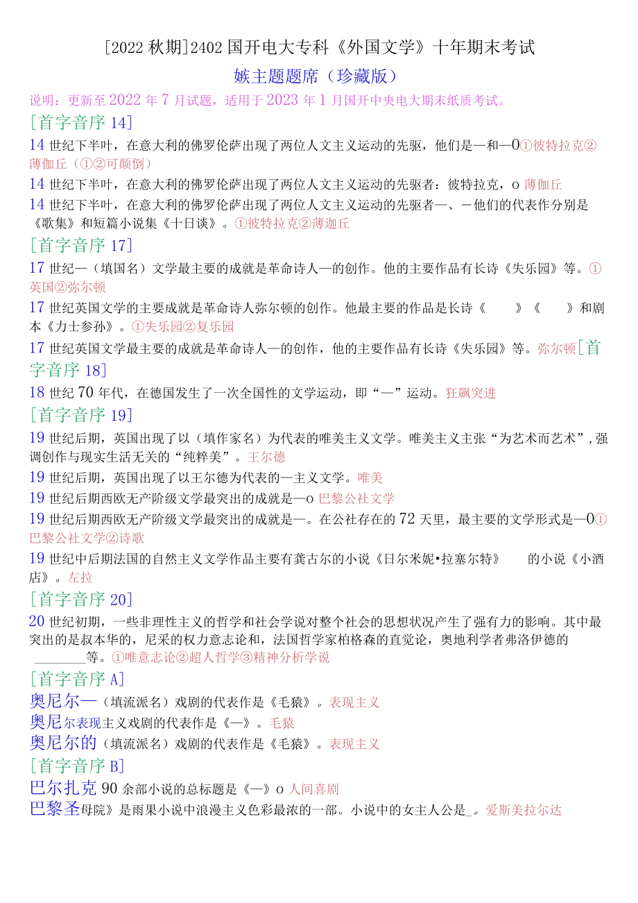 [2022秋期]2402国开电大专科《外国文学》十年期末考试填空题题库(珍藏版).docx_第1页