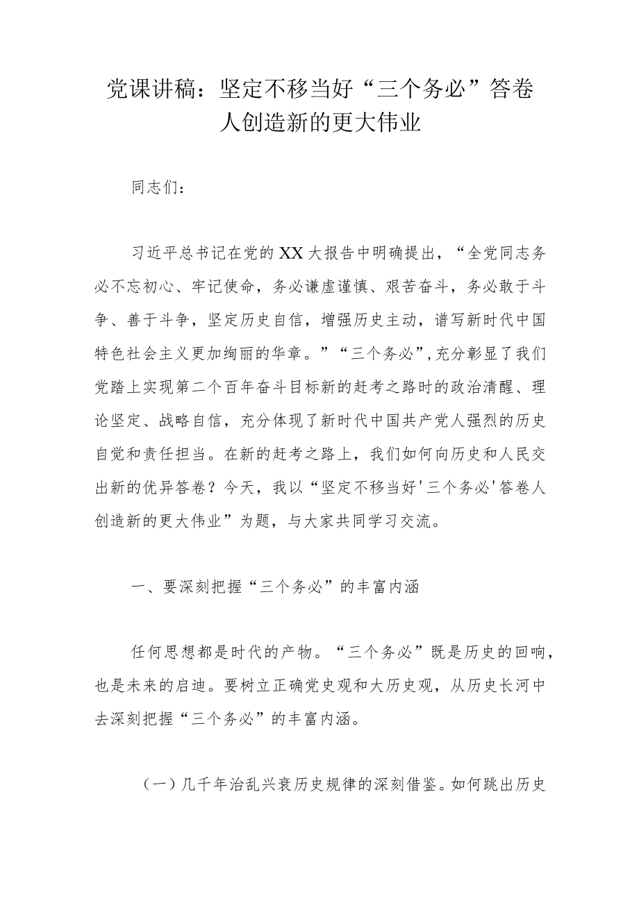 党课讲稿：坚定不移当好“三个务必”答卷人创造新的更大伟业.docx_第1页