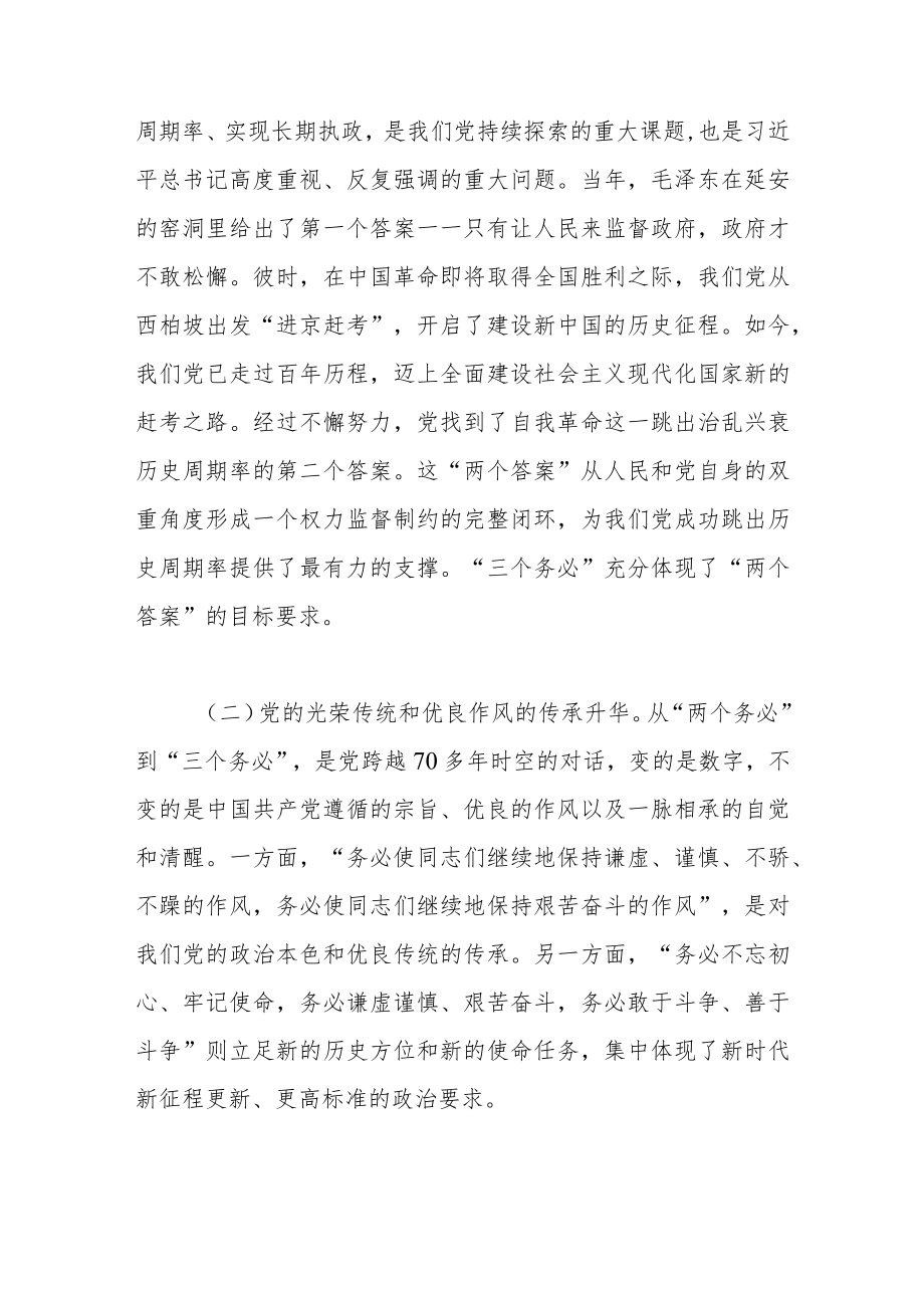 党课讲稿：坚定不移当好“三个务必”答卷人创造新的更大伟业.docx_第2页