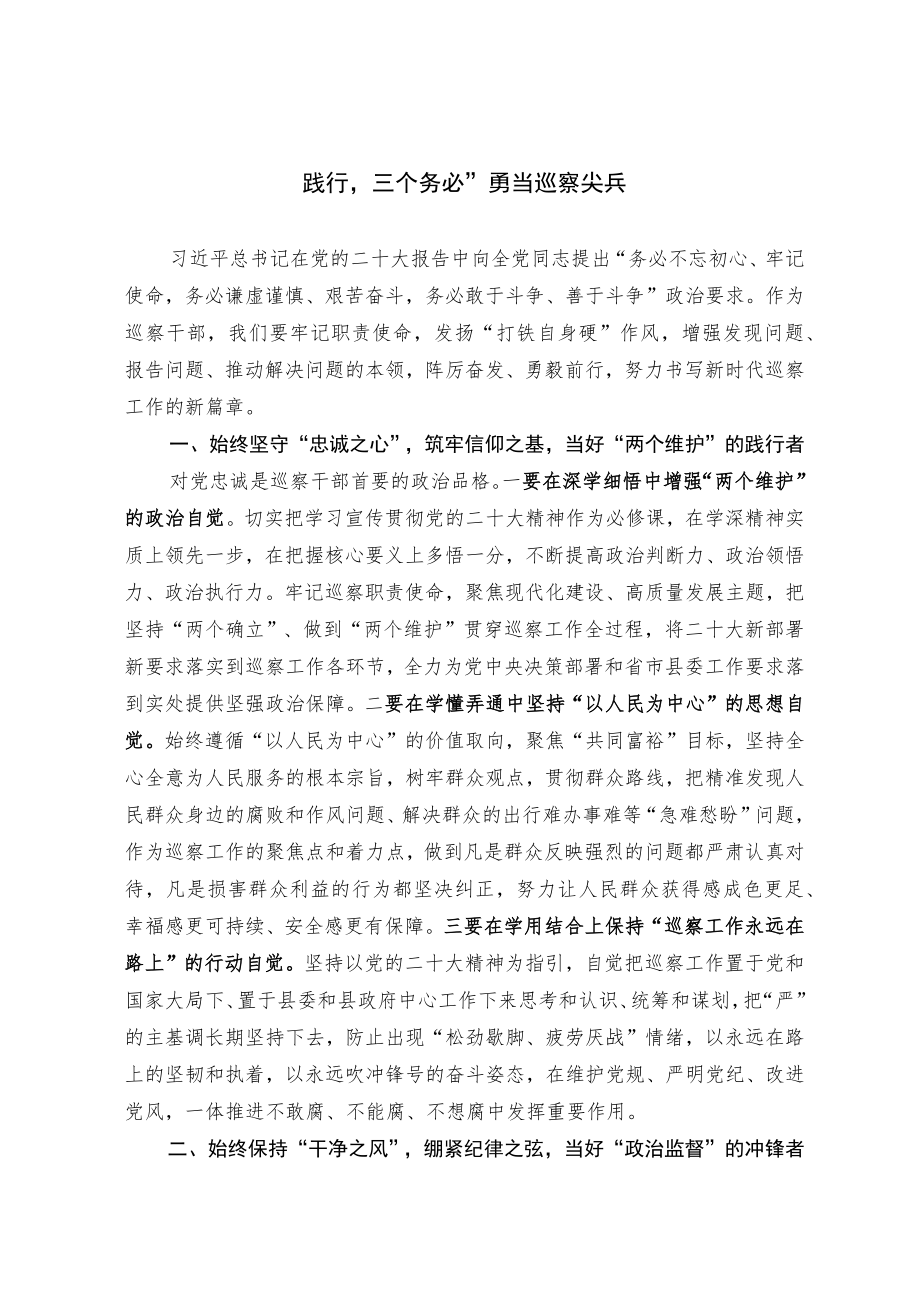 【学习感悟】切实做到“三个始终” 勇当巡察尖兵.docx_第1页