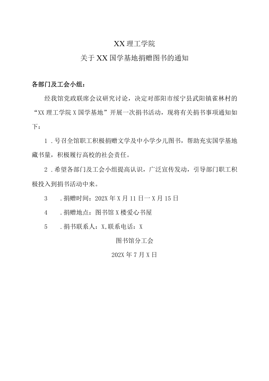 XX理工学院关于XX国学基地捐赠图书的通知.docx_第1页