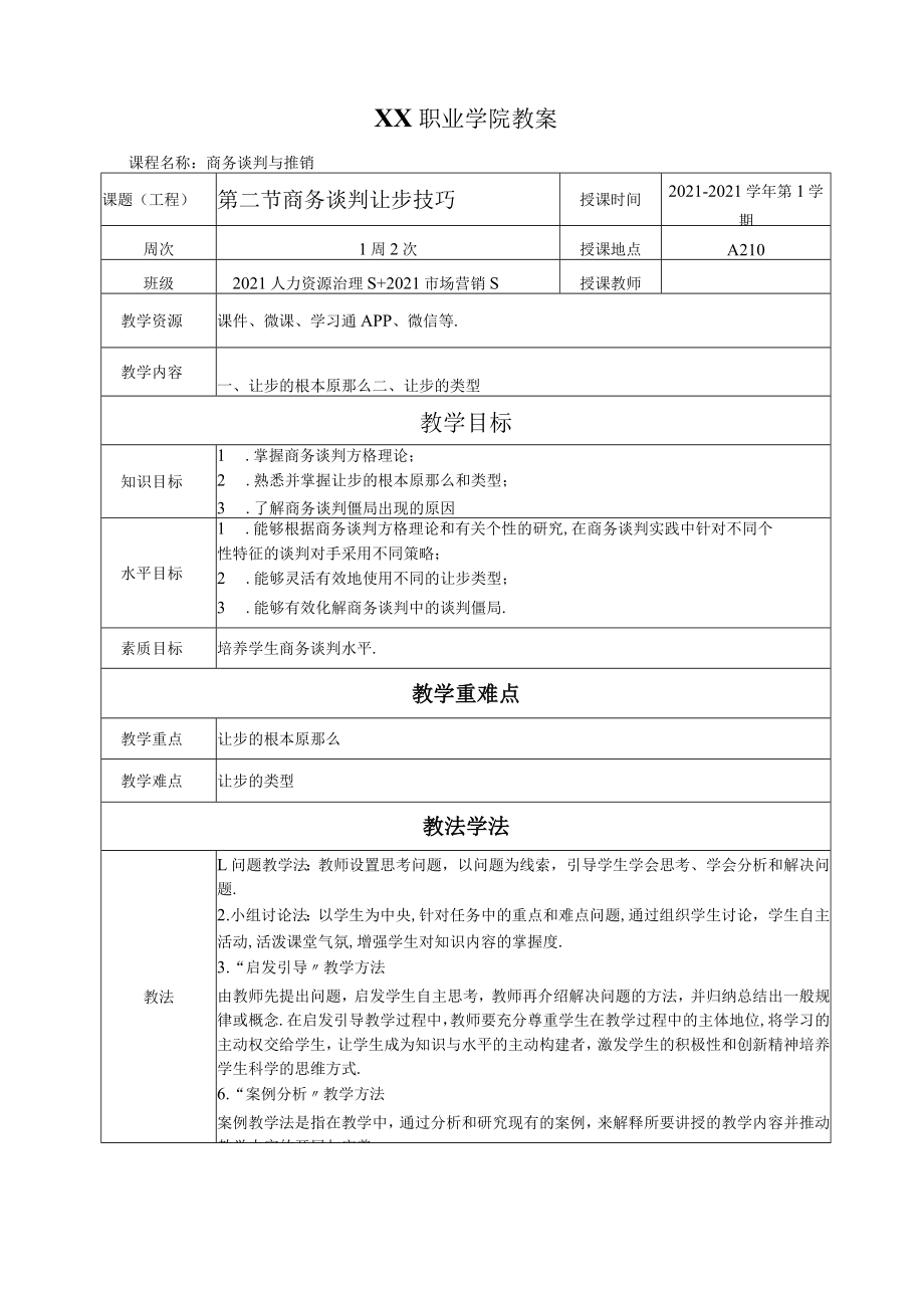 2商务谈判让步技巧教案.docx_第1页