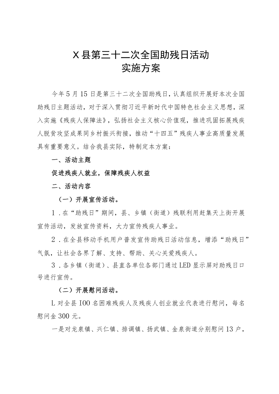 X县第三十二次全国助残日活动实施方案.docx_第1页