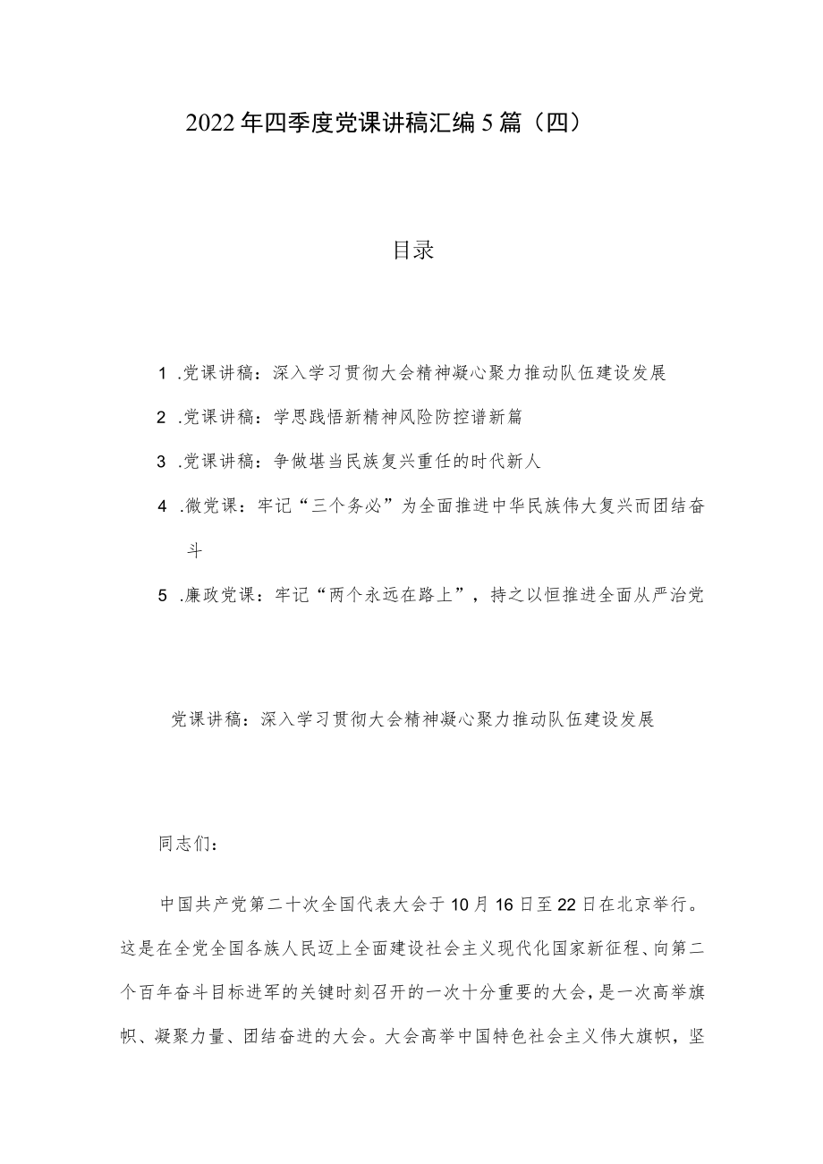 2022年四季度党课讲稿汇编5篇（四）.docx_第1页