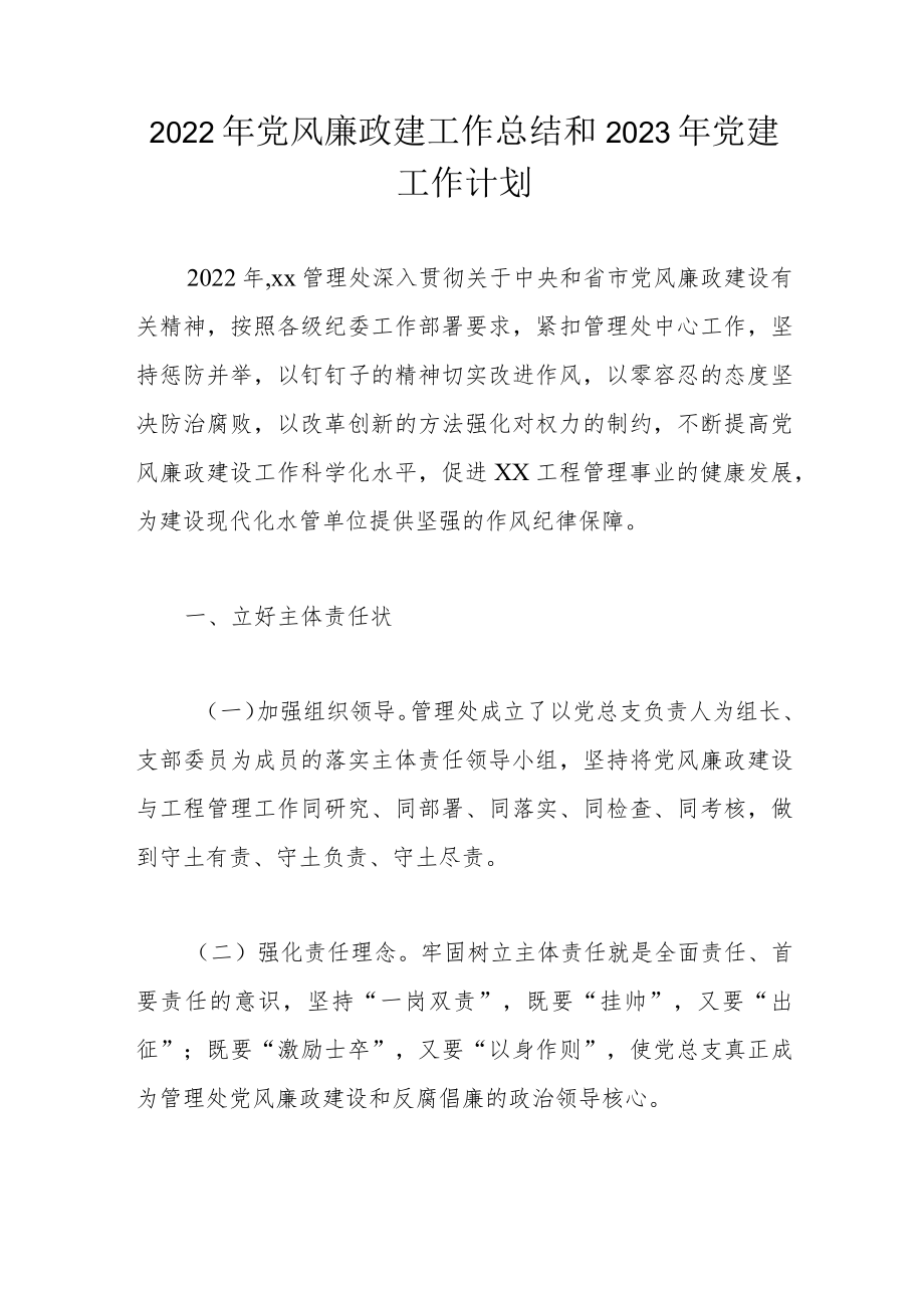 2022年党风廉政建工作总结和2023年党建工作计划.docx_第1页