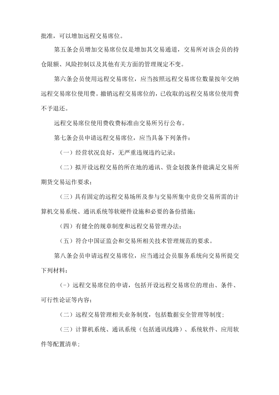 4.《郑州商品交易所期货交易管理办法》修订净稿及对比稿.docx_第2页