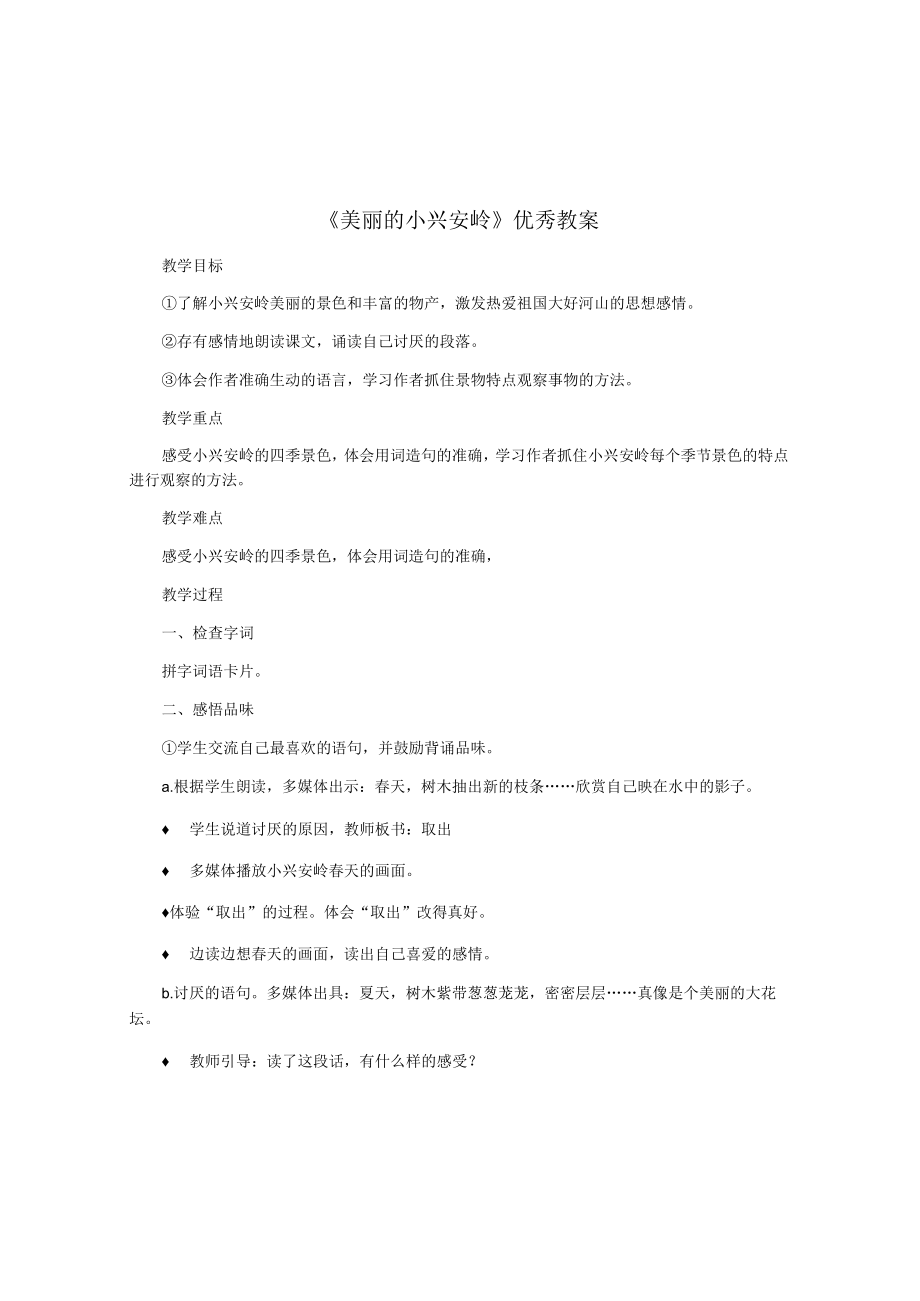 《美丽的小兴安岭》优秀教案.docx_第1页