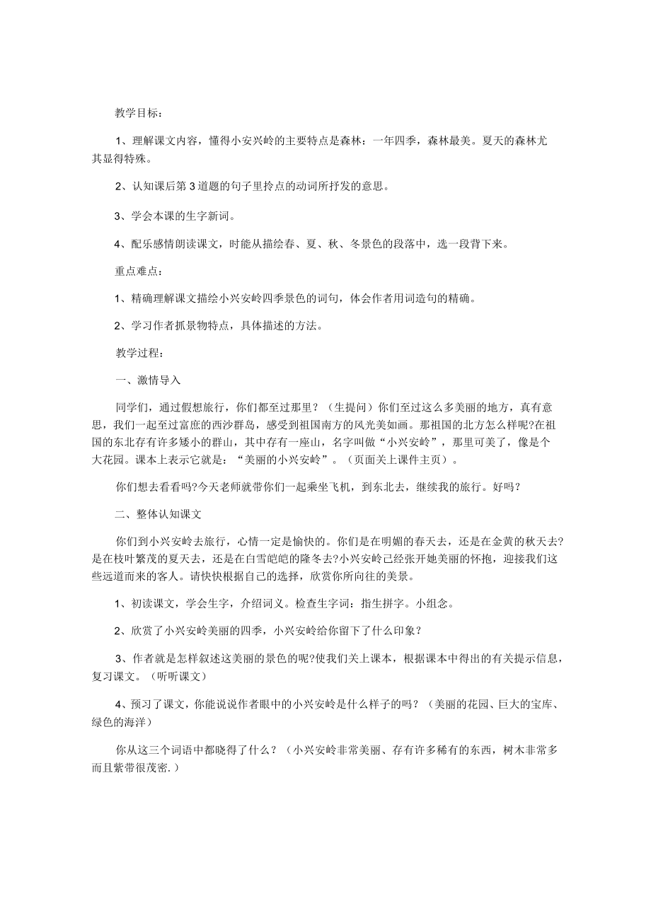 《美丽的小兴安岭》优秀教案.docx_第3页