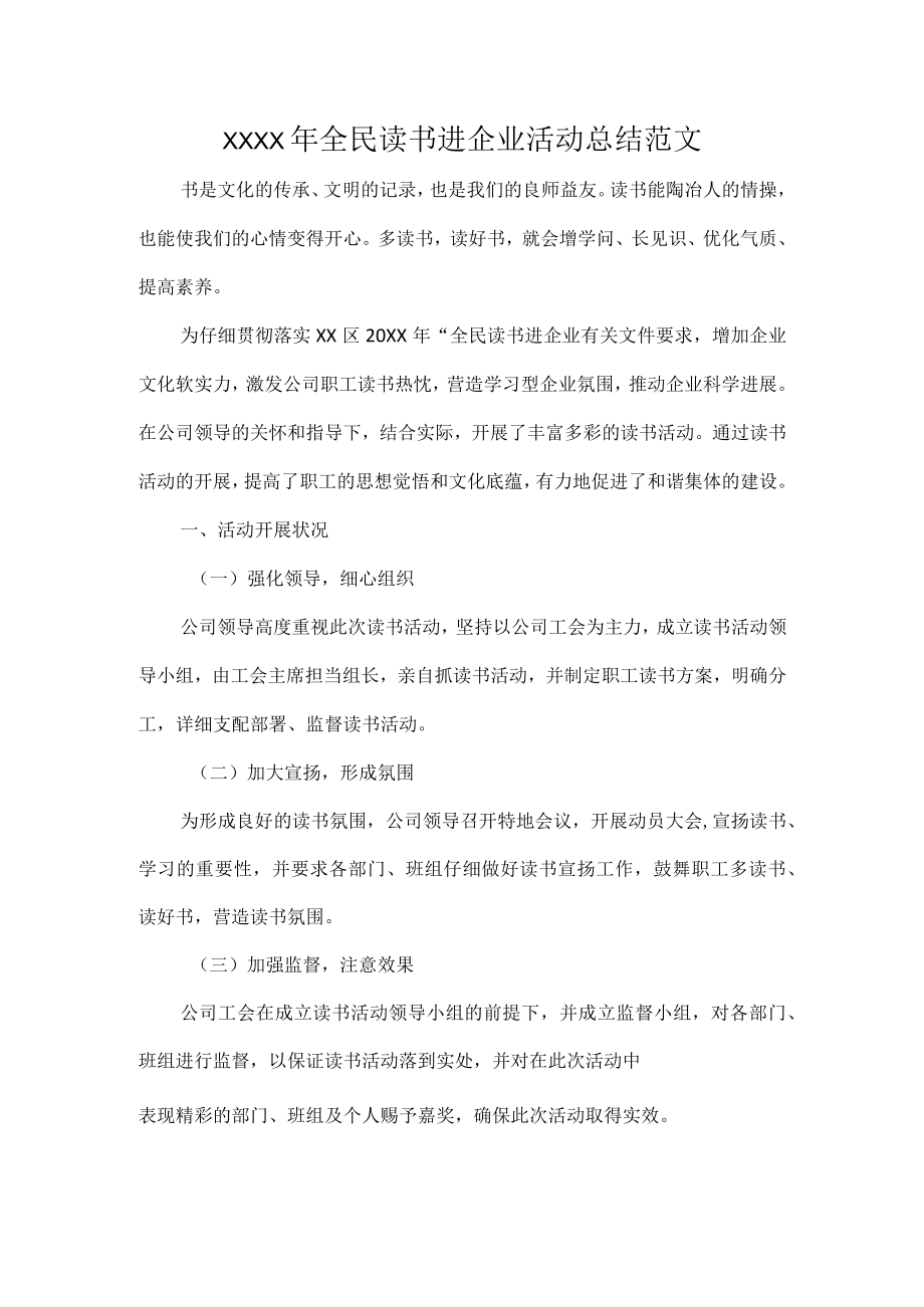 XXXX年全民读书进企业活动总结范文.docx_第1页