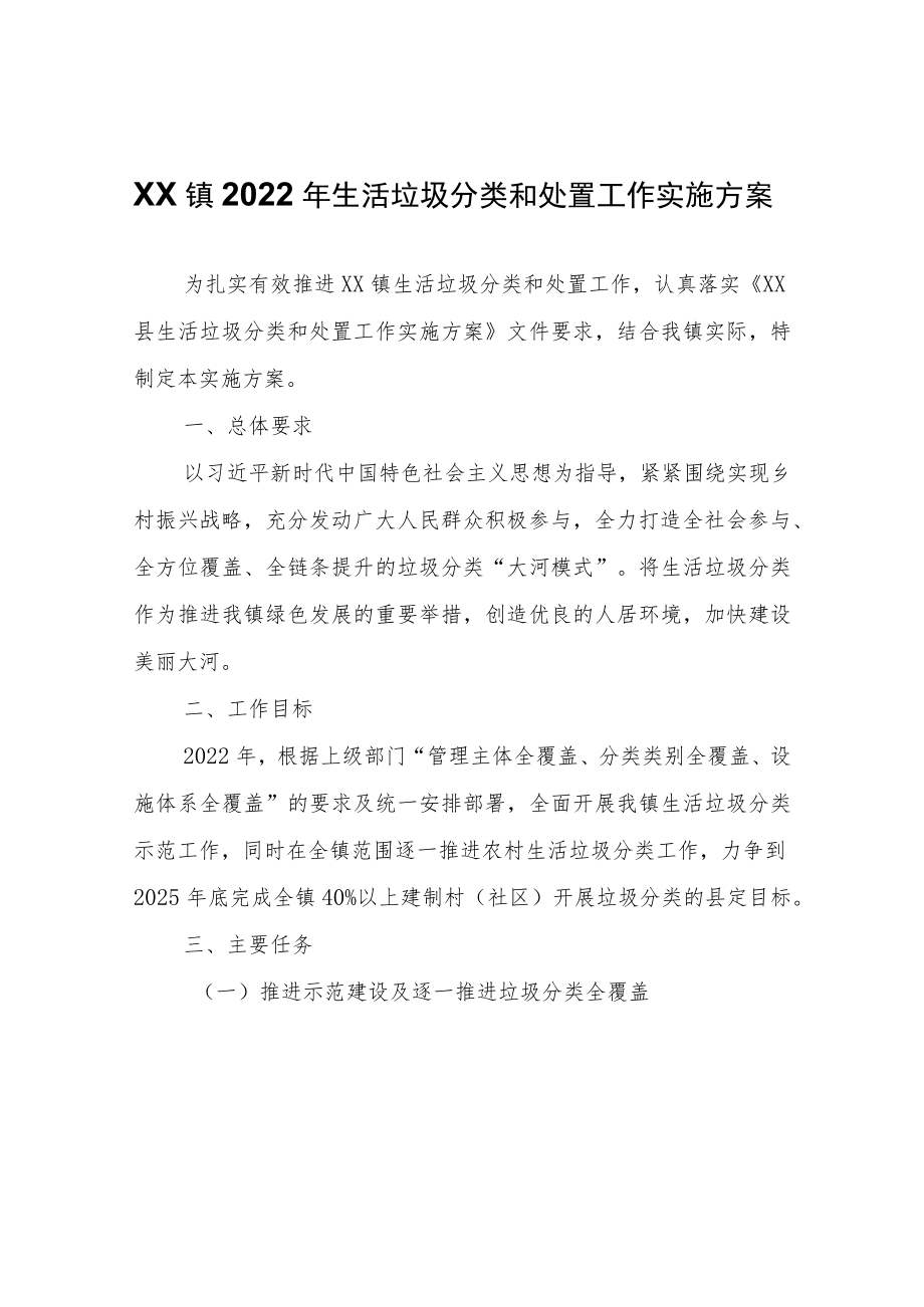 XX镇2022年生活垃圾分类和处置工作实施方案.docx_第1页