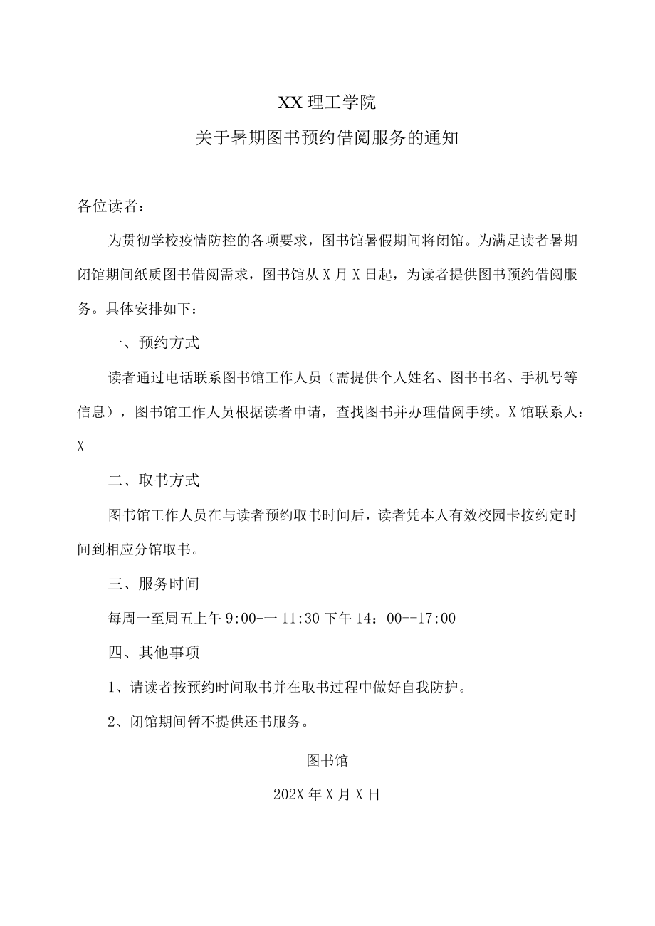 XX理工学院关于暑期图书预约借阅服务的通知.docx_第1页