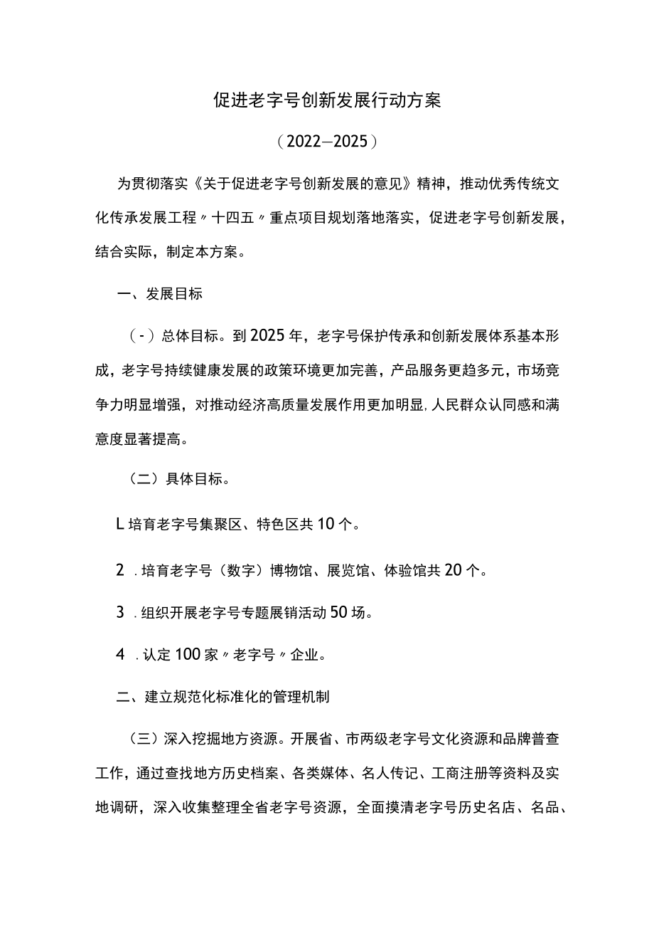 促进老字号创新发展行动方案.docx_第1页