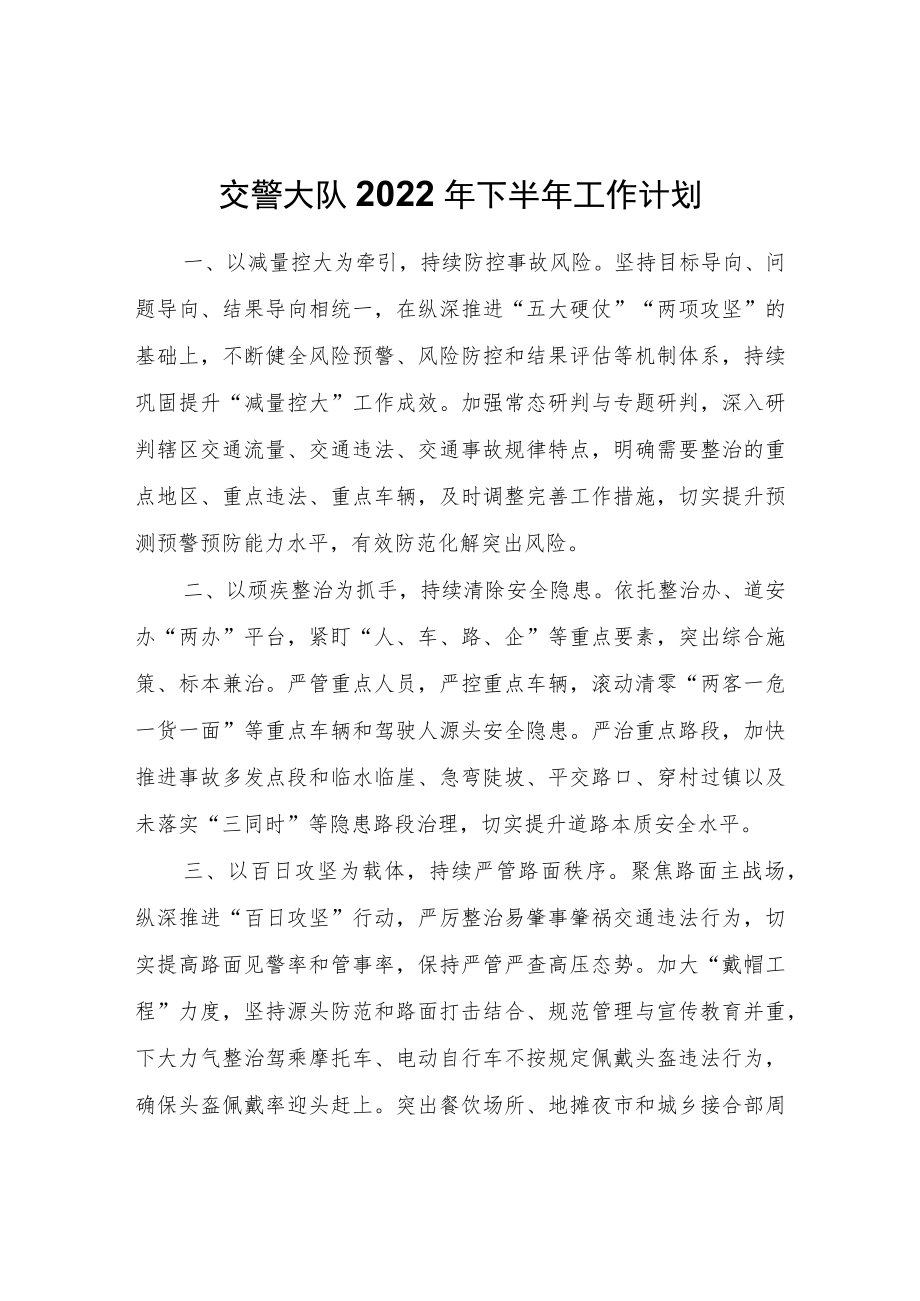 交警大队2022年下半年工作计划.docx_第1页