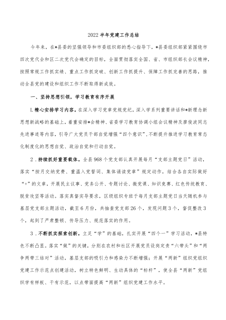 2022半年党建工作总结.docx_第1页