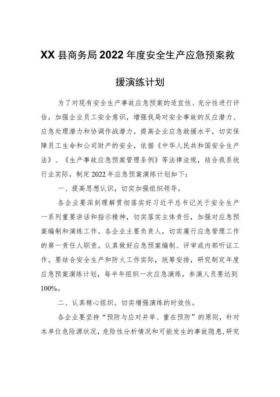 XX县商务局2022年度安全生产应急预案救援演练计划.docx_第1页