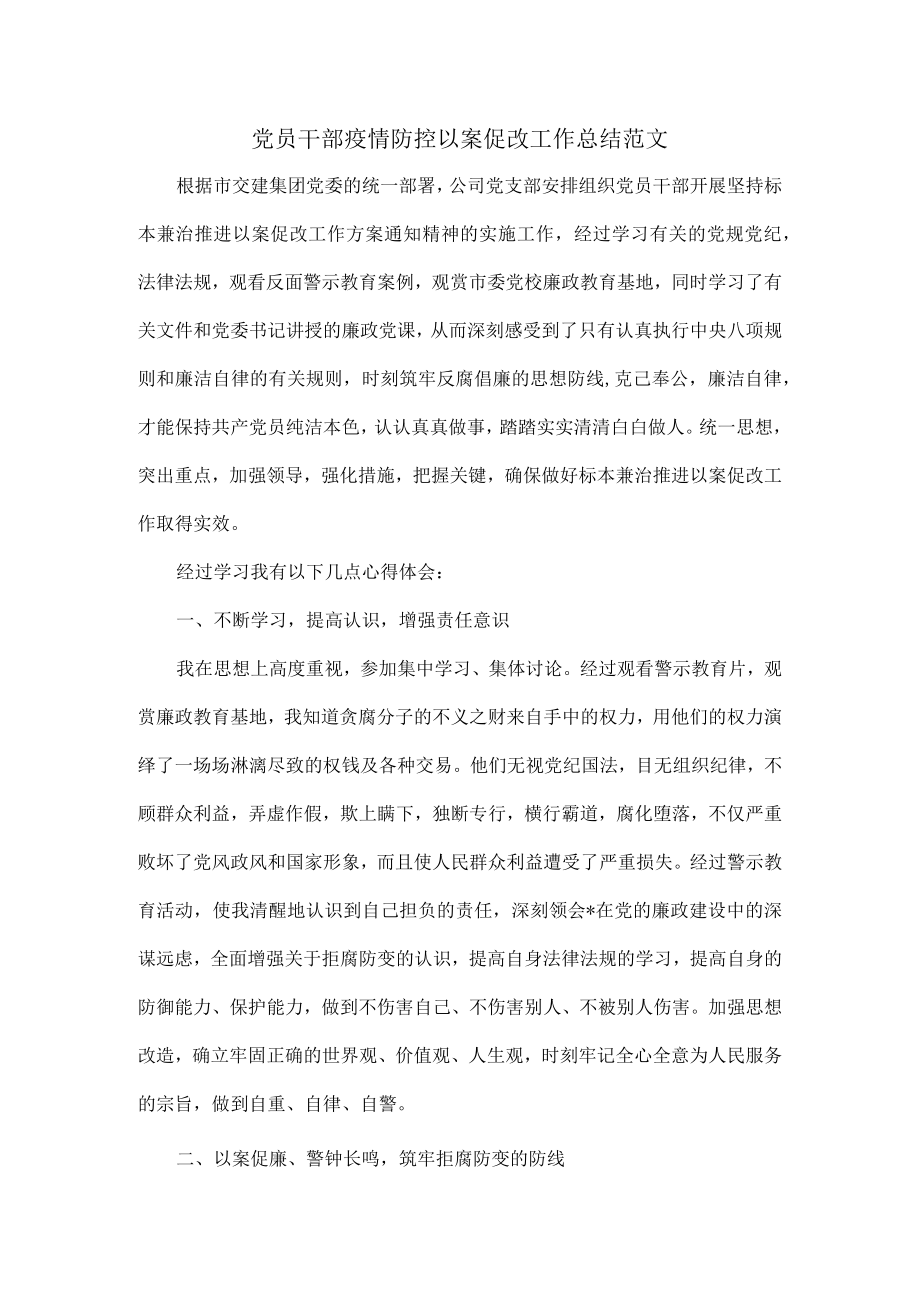 党员干部疫情防控以案促改工作总结范文.docx_第1页