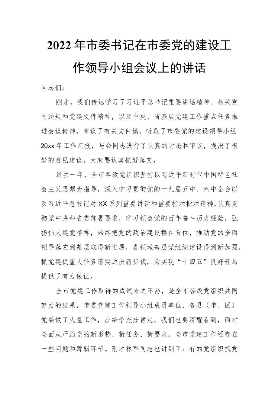 2022年市委书记在市委党的建设工作领导小组会议上的讲话.docx_第1页