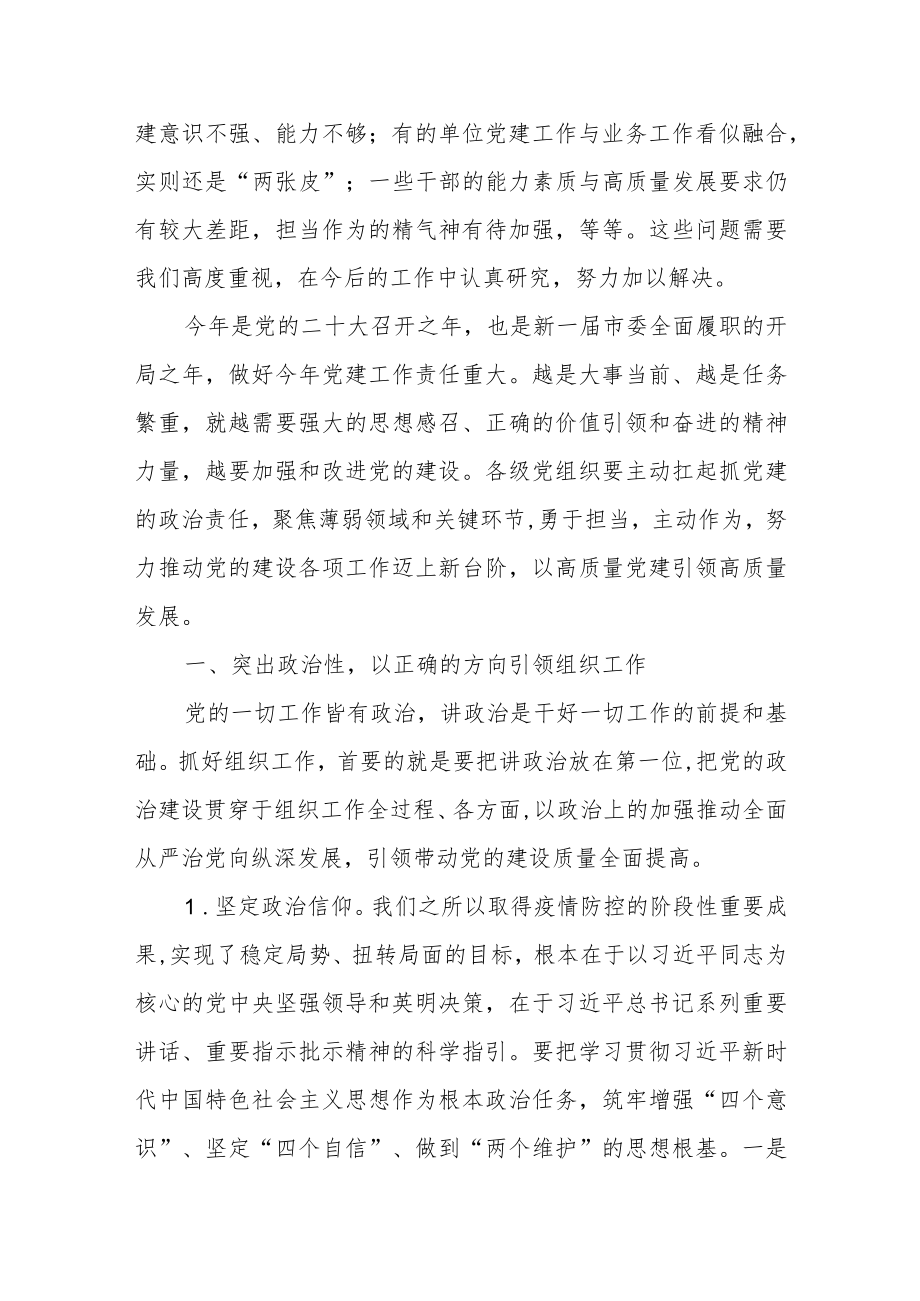 2022年市委书记在市委党的建设工作领导小组会议上的讲话.docx_第2页