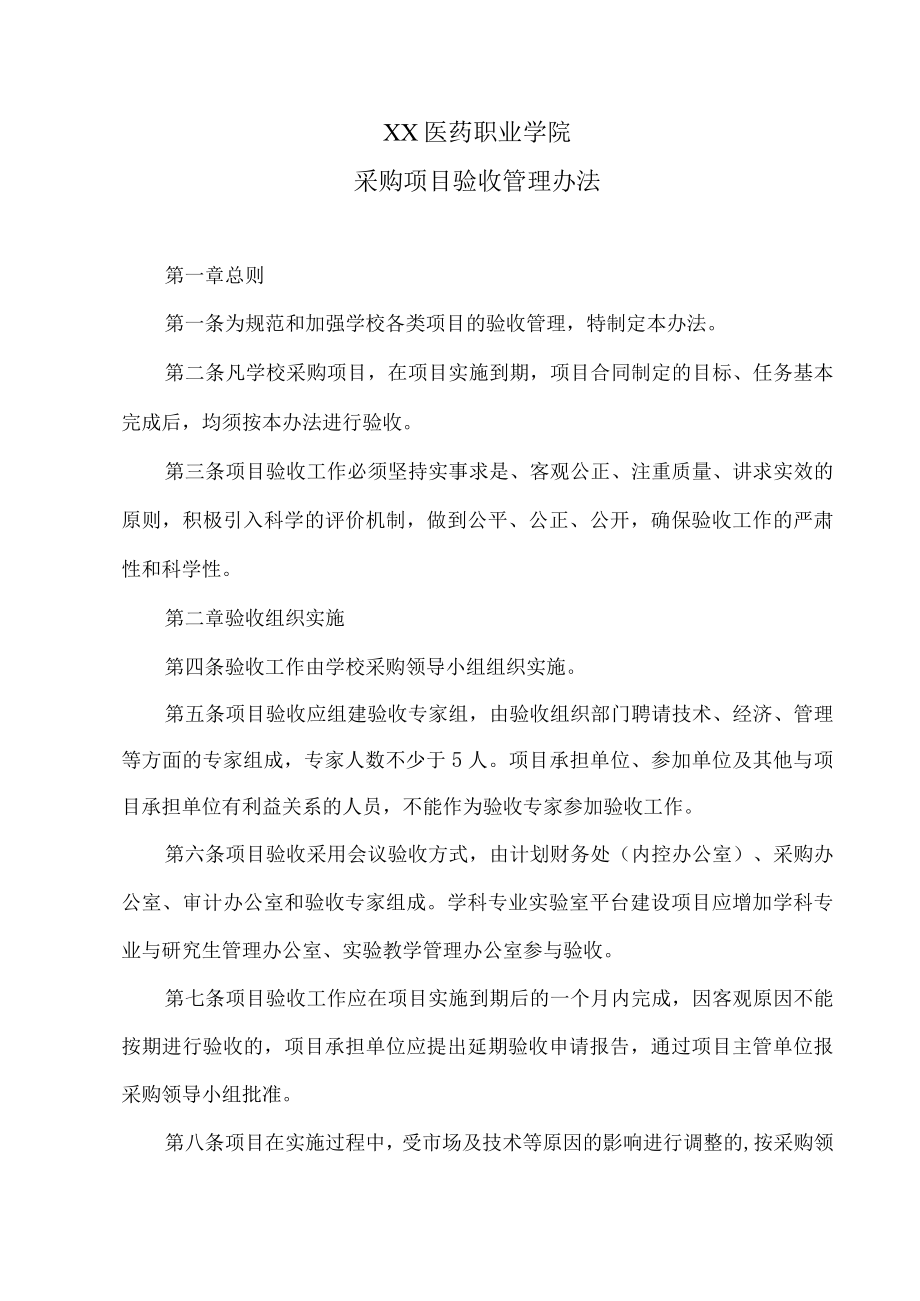 XX医药职业学院采购项目验收管理办法.docx_第1页