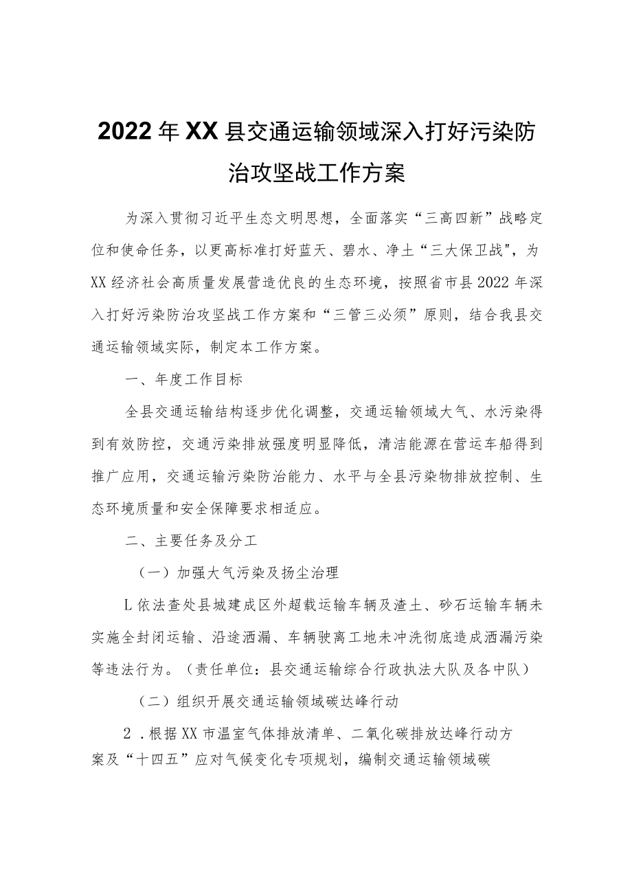 2022年XX县交通运输领域深入打好污染防治攻坚战工作方案.docx_第1页