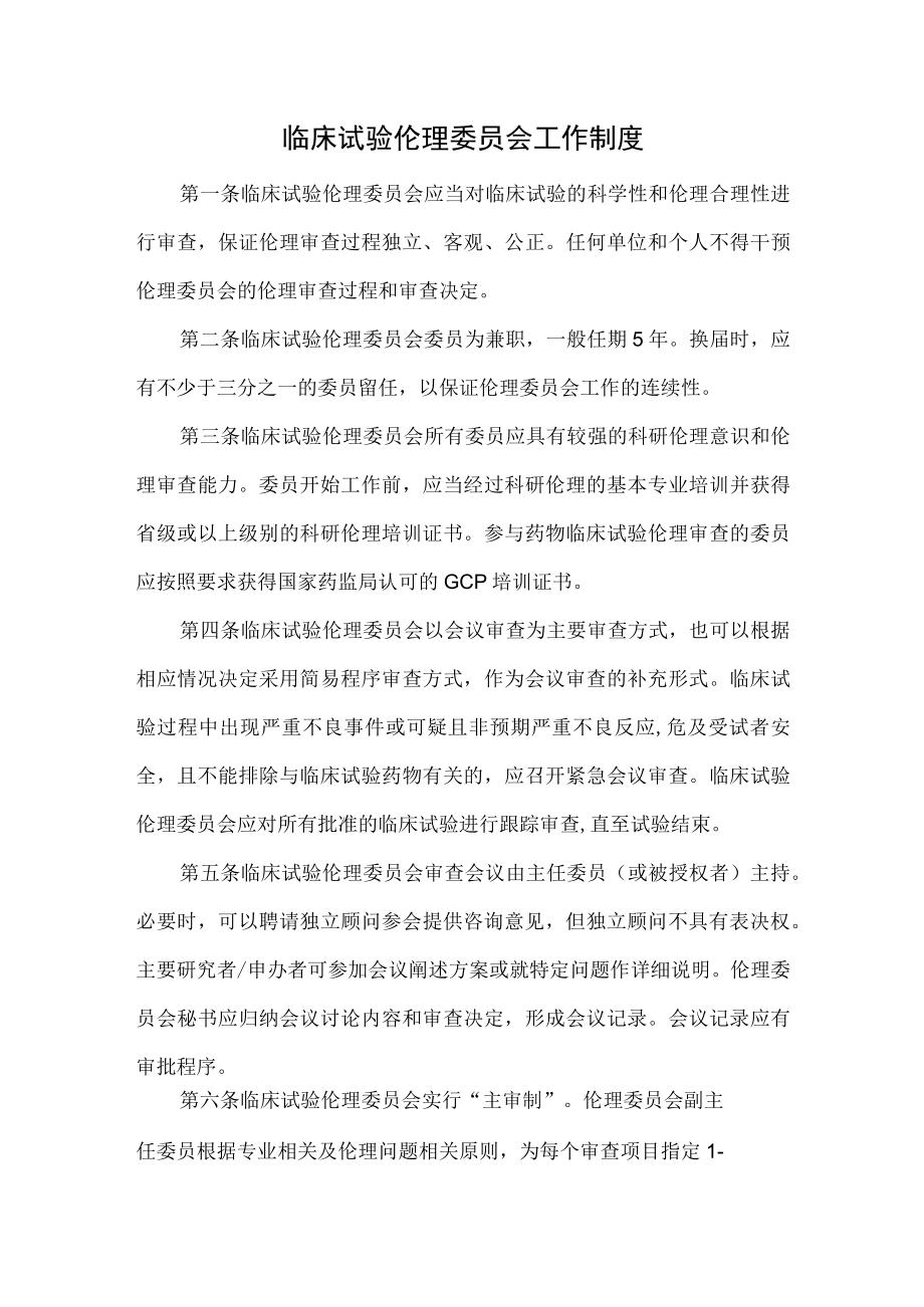 临床试验伦理委员会工作制度.docx_第1页