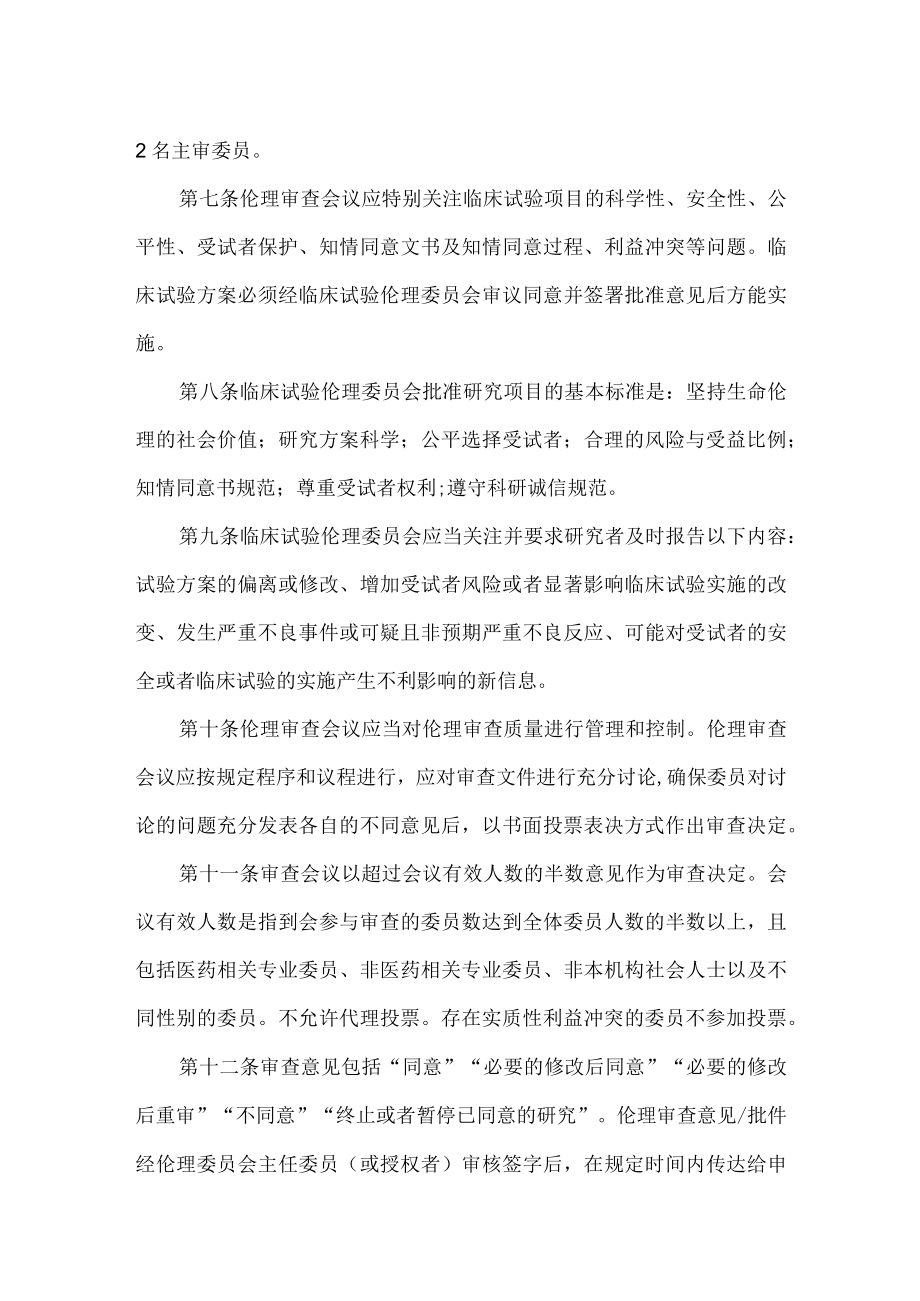 临床试验伦理委员会工作制度.docx_第2页