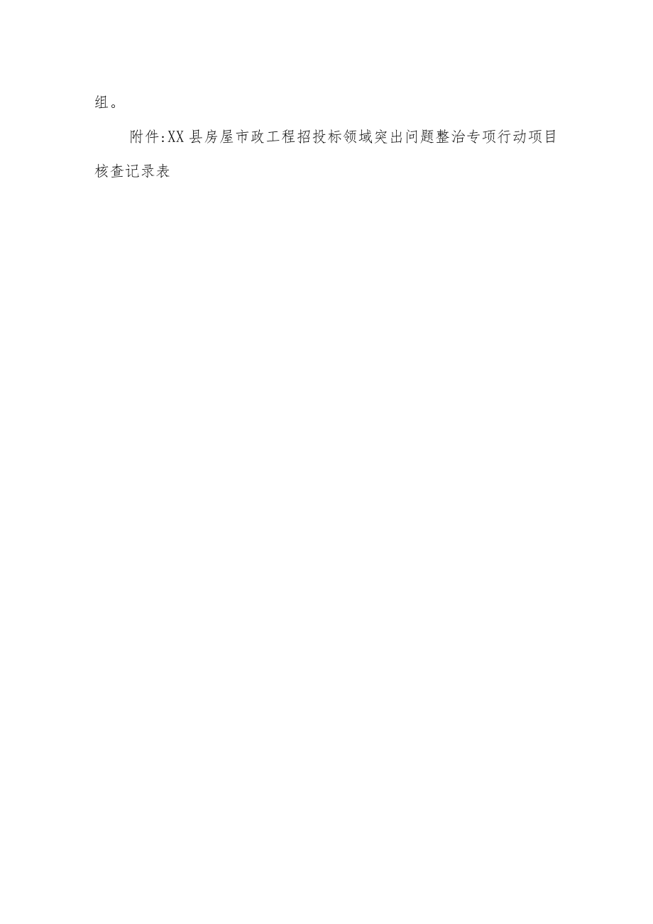 2022年房屋市政工程招投标领域突出问题整治专项行动“双随机、一公开”项目核查实施方案.docx_第3页