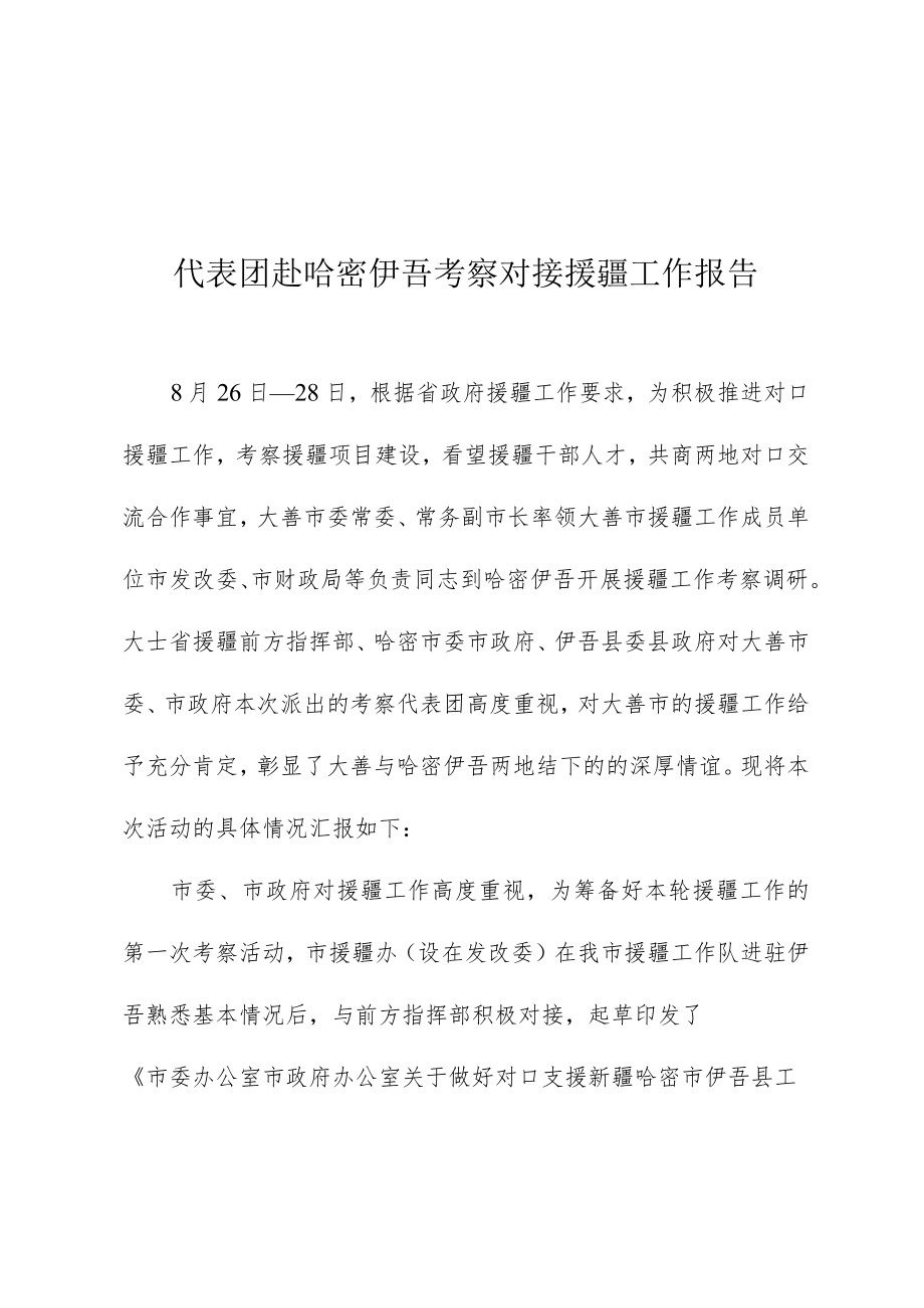 代表团赴哈密伊吾考察对接援疆工作报告.docx_第1页