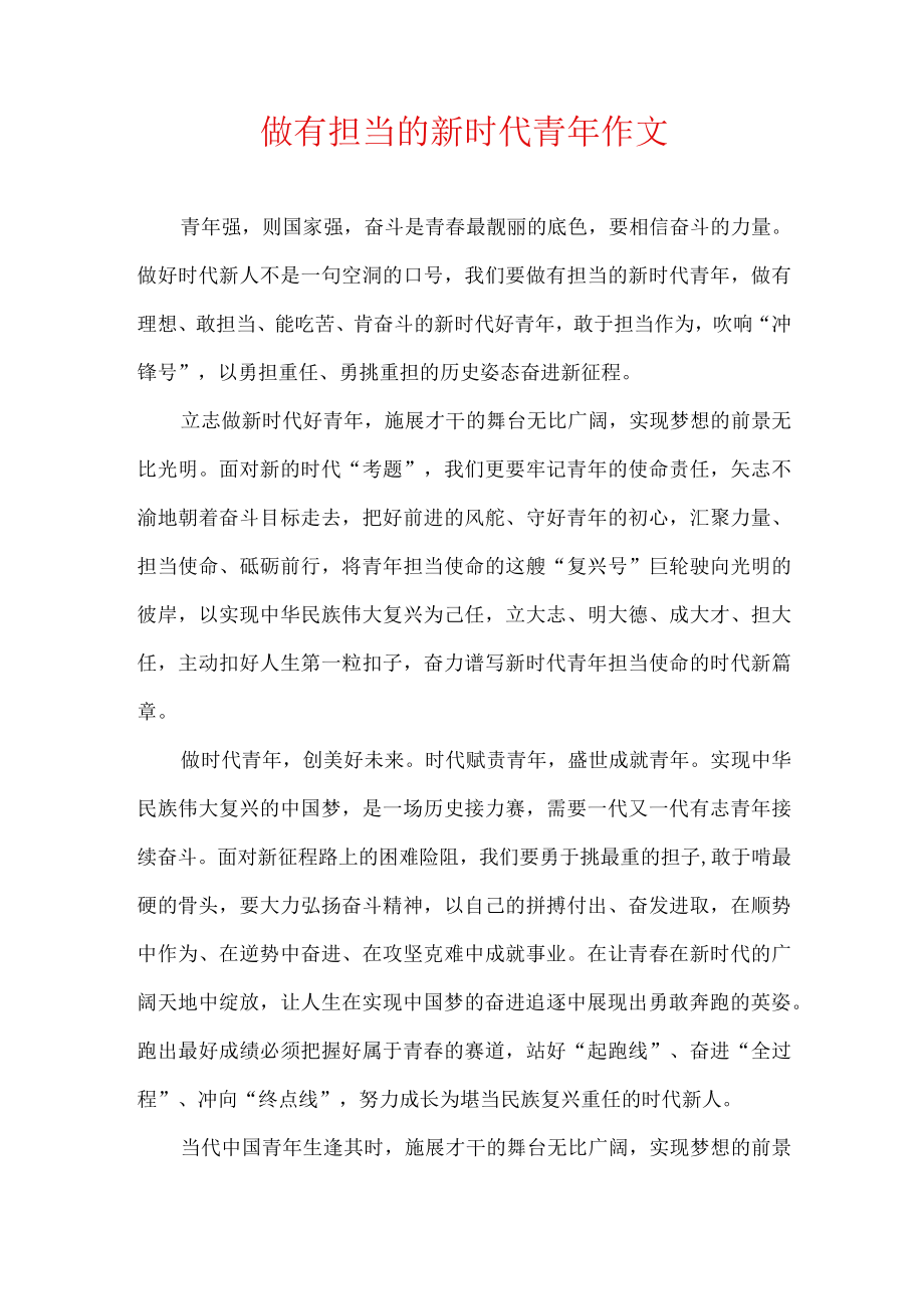 做有担当的新时代青年 作文.docx_第1页