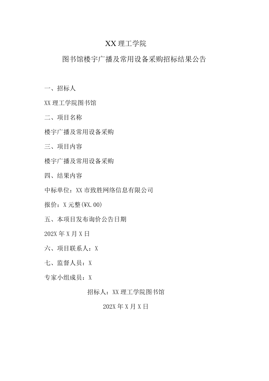 XX理工学院图书馆楼宇广播及常用设备采购招标结果公告.docx_第1页