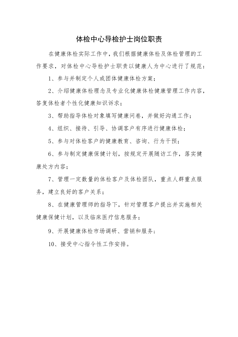 体检中心导检护士岗位职责.docx_第1页