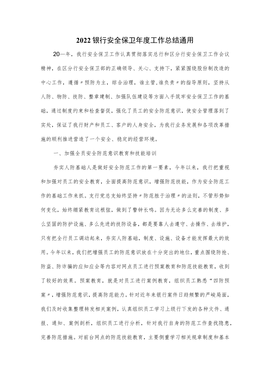 2022银行安全保卫年度工作总结通用.docx_第1页