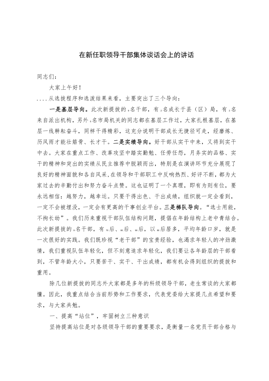 20221002在新任职领导干部集体谈话会上的讲话和新提拨人员见面会上的讲话（范文）.docx_第1页