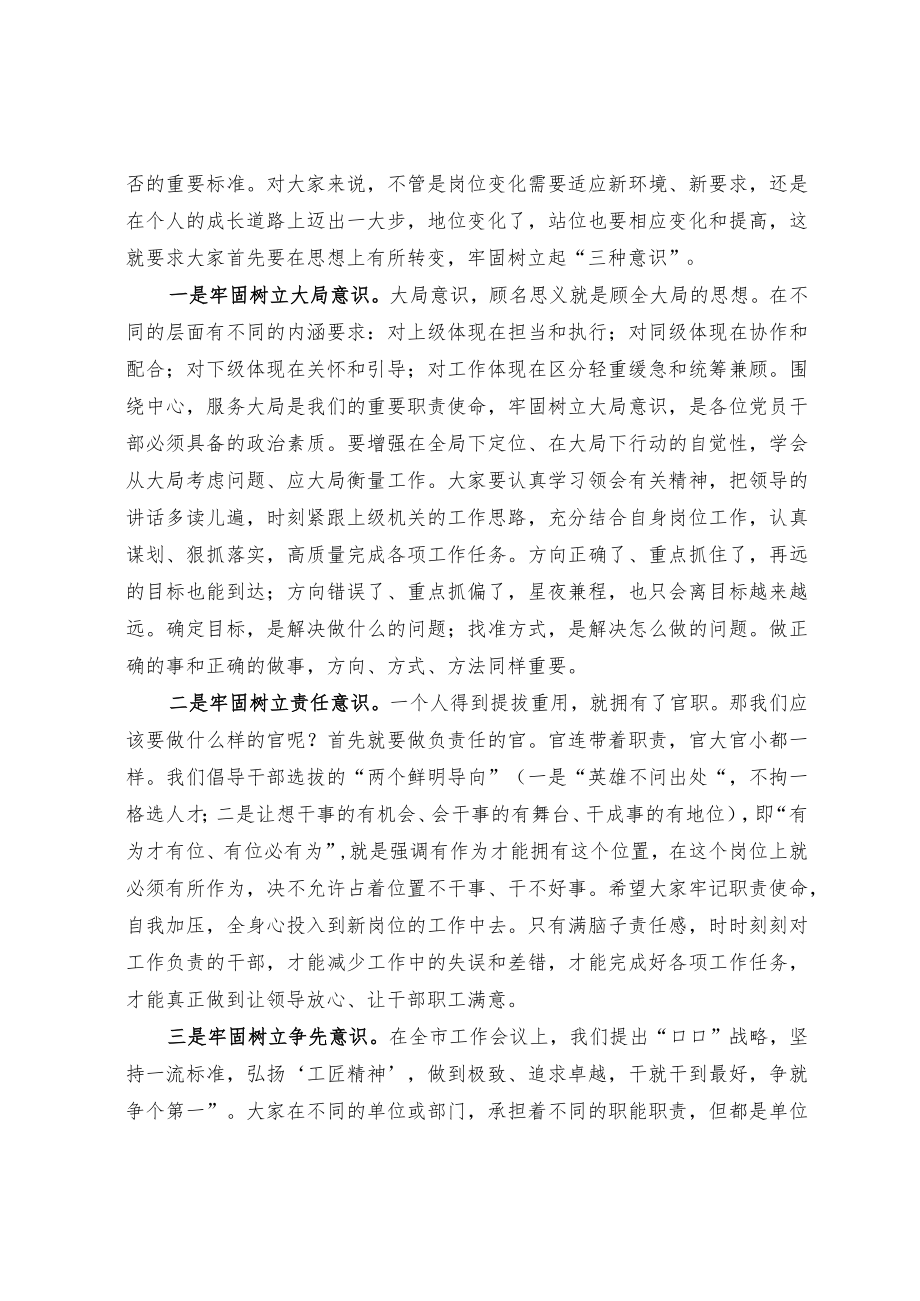 20221002在新任职领导干部集体谈话会上的讲话和新提拨人员见面会上的讲话（范文）.docx_第2页