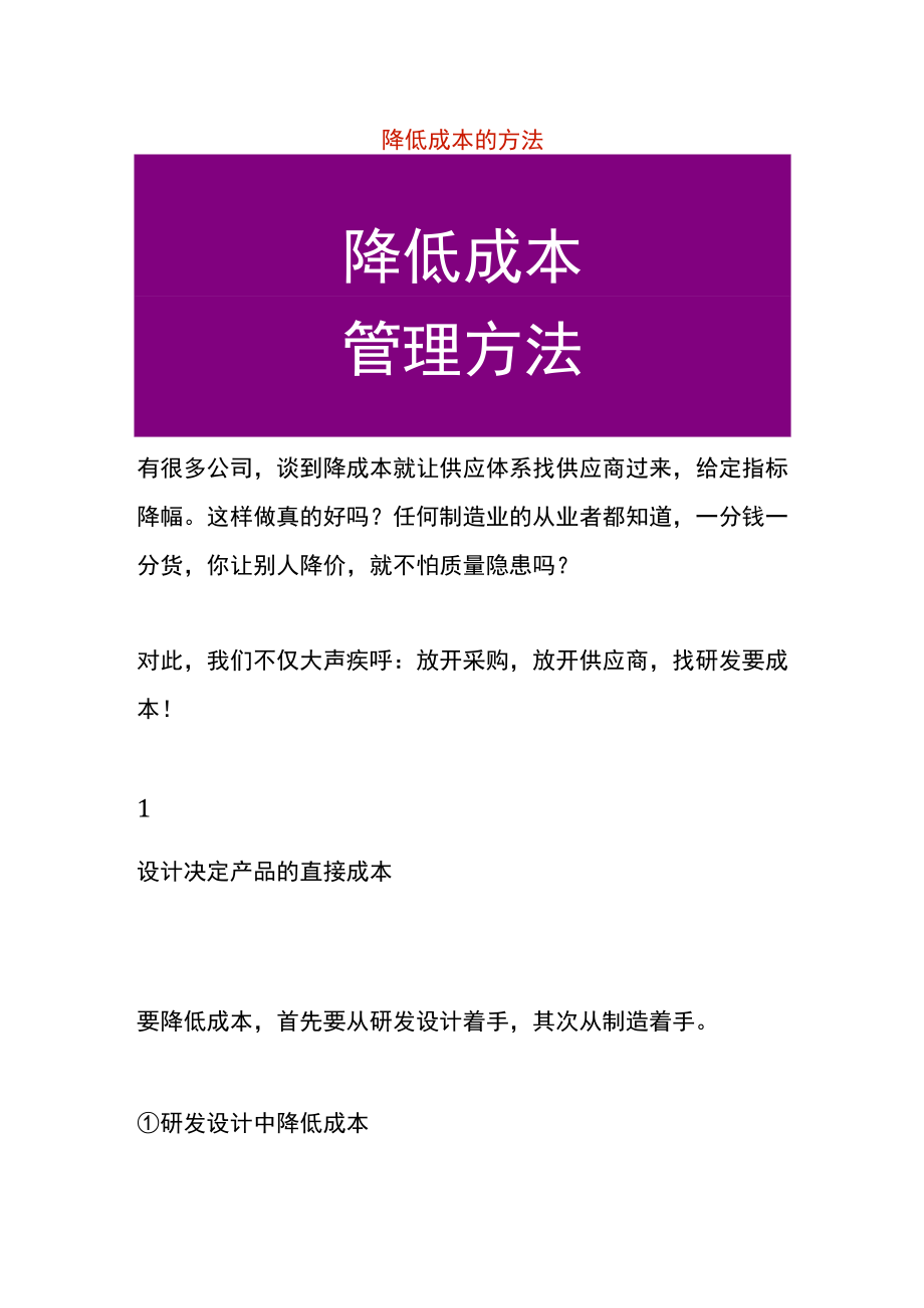 企业管理降低成本的方法.docx_第1页