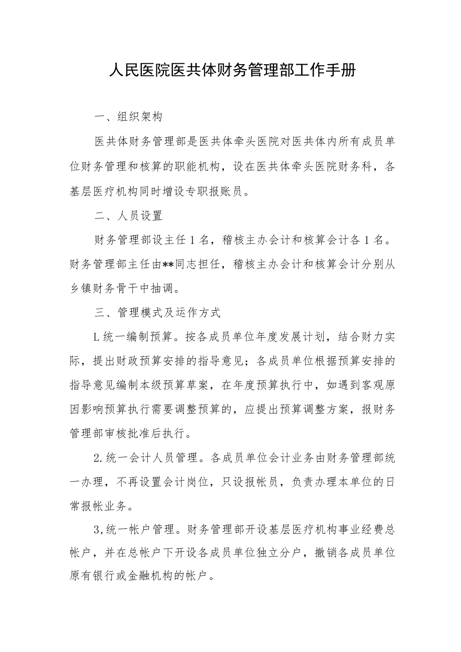 人民医院医共体财务管理部工作手册.docx_第1页