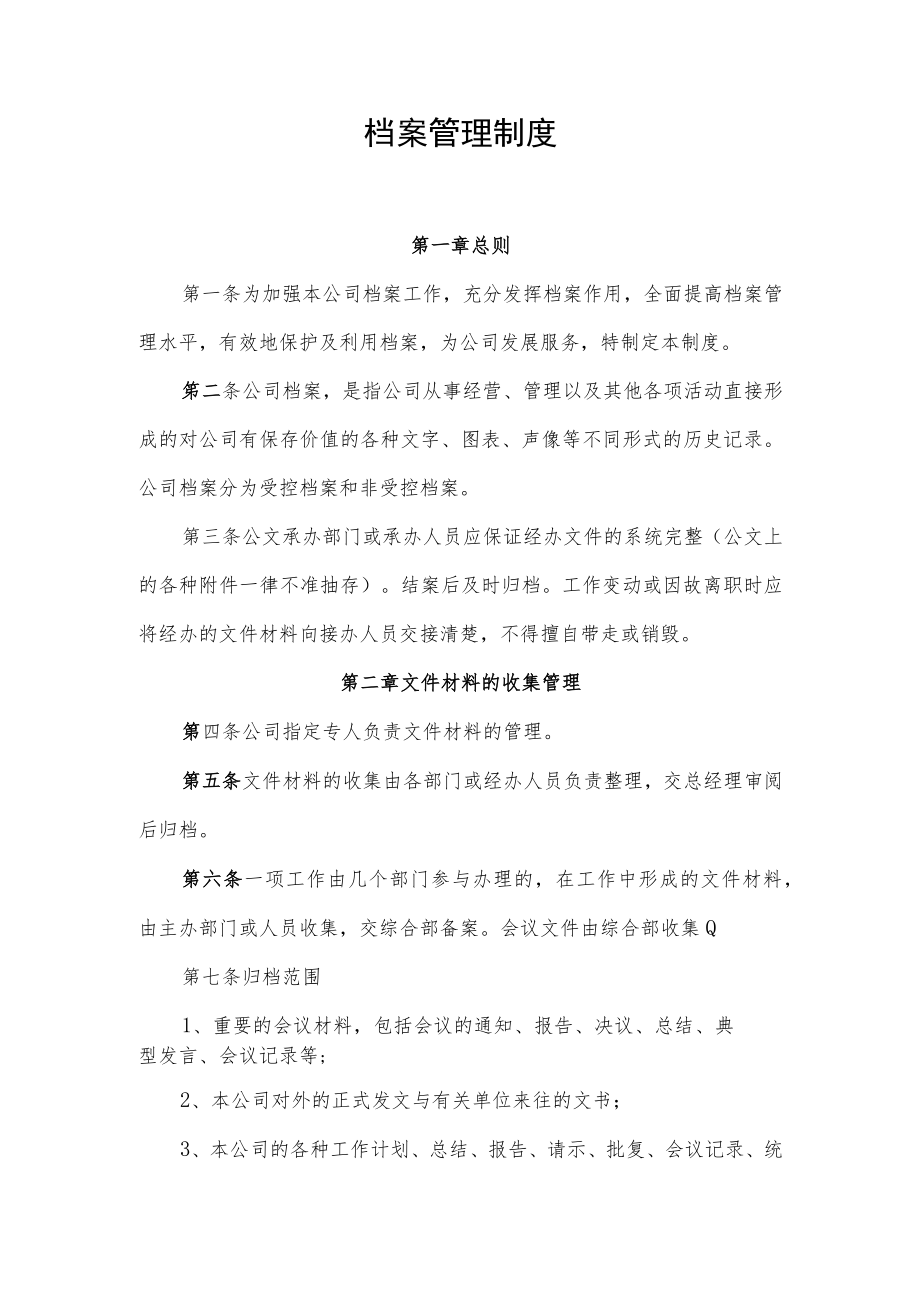 2022年《档案管理制度》.docx_第1页