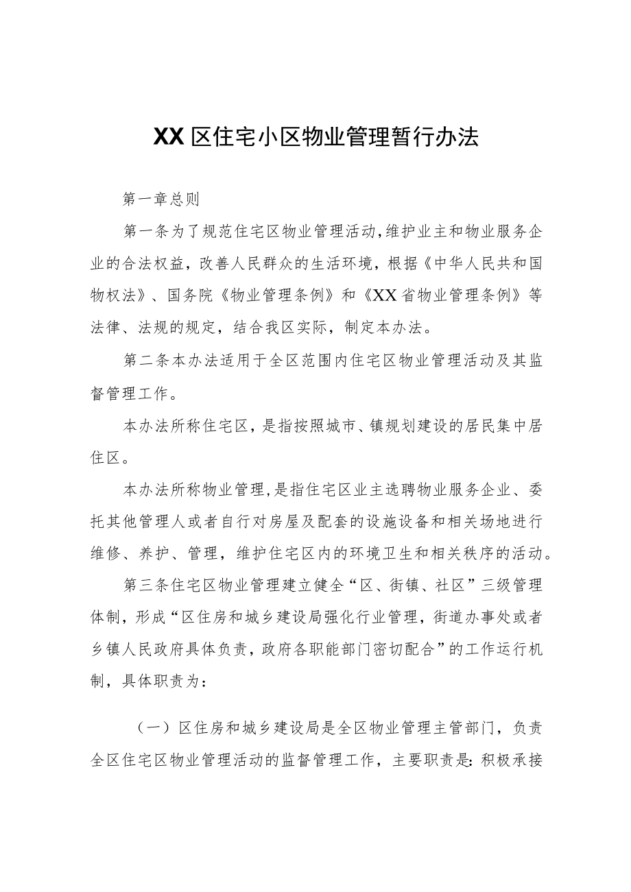 XX区住宅小区物业管理暂行办法.docx_第1页